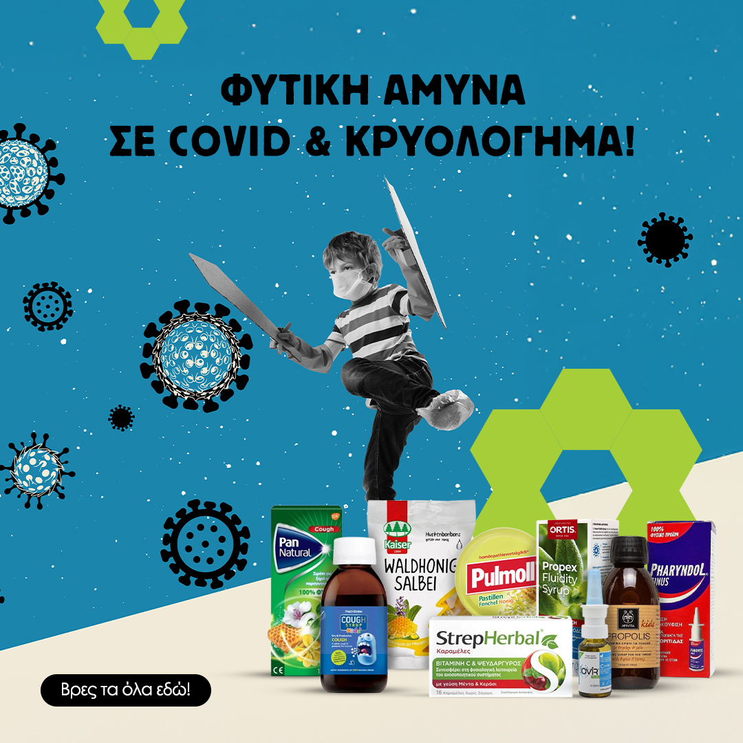 Φυτική άμυνα σε COVID & κρυολόγημα!