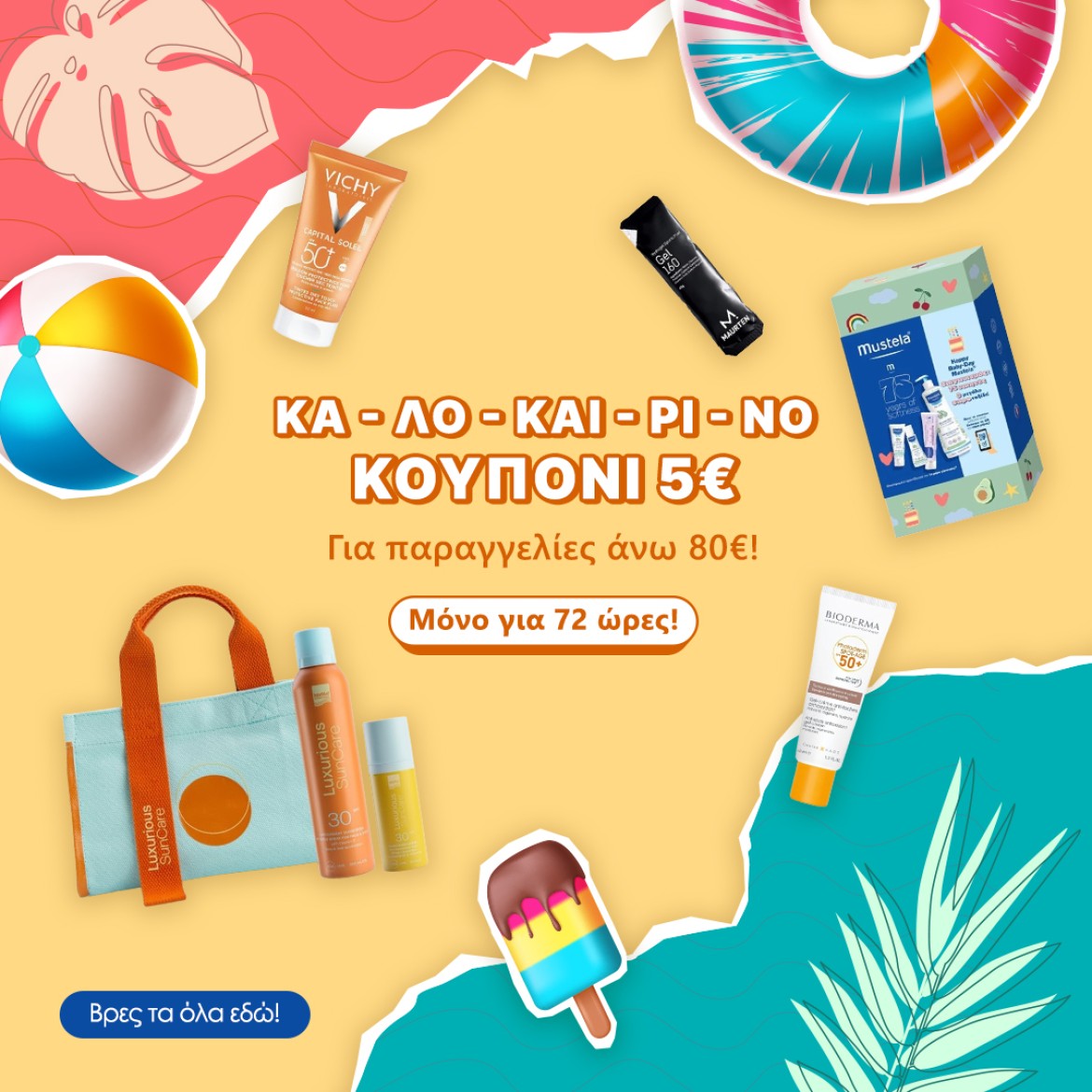 Super Κουπόνι 5€