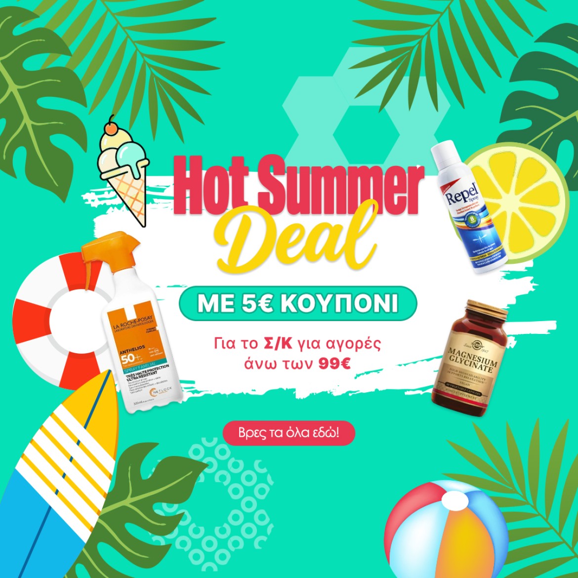 HOT SUMMER DEAL για το Σαββατοκύριακο!