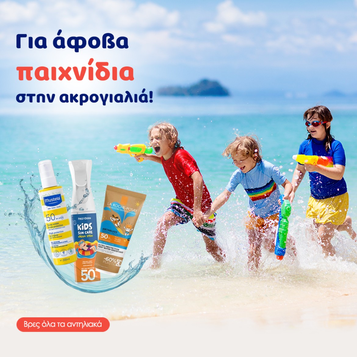 Παιδικά Αντηλιακά!