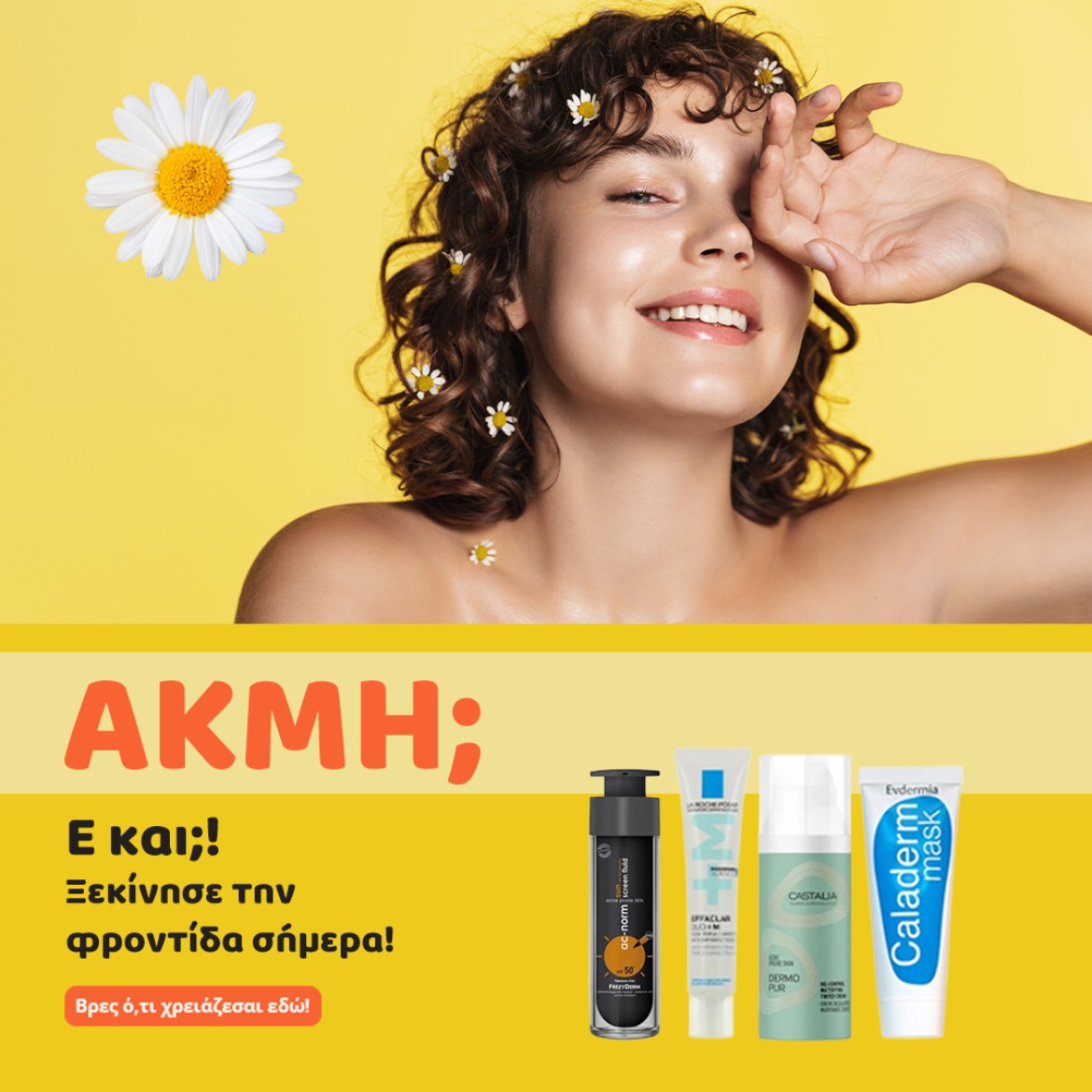 Προϊόντα Ακμής!