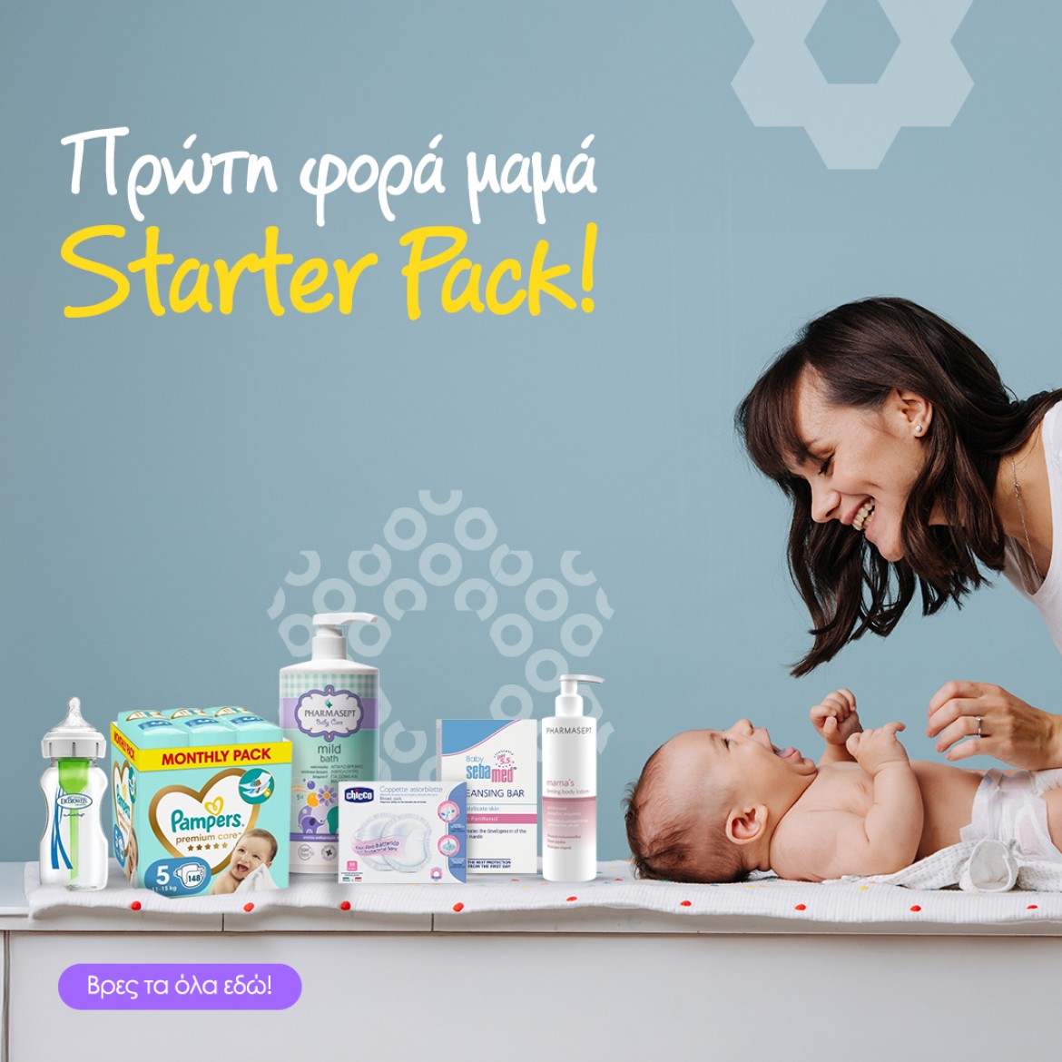 Πρώτη φορά μαμά starter pack!