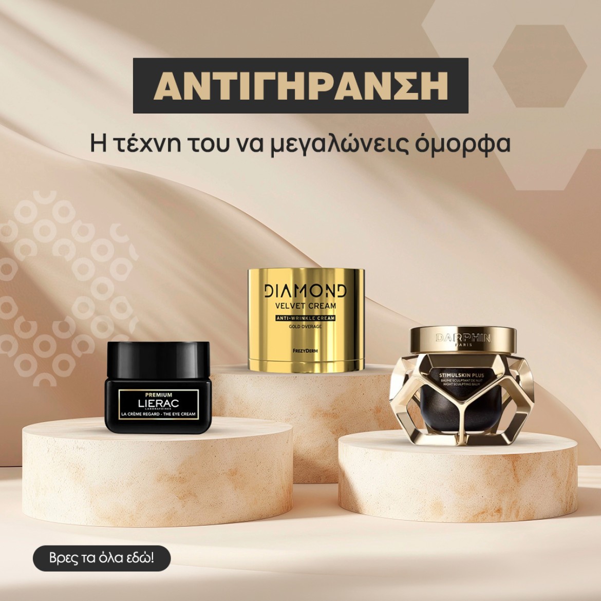 Αντιγήρανση: Η τέχνη του να μεγαλώνεις όμορφα.