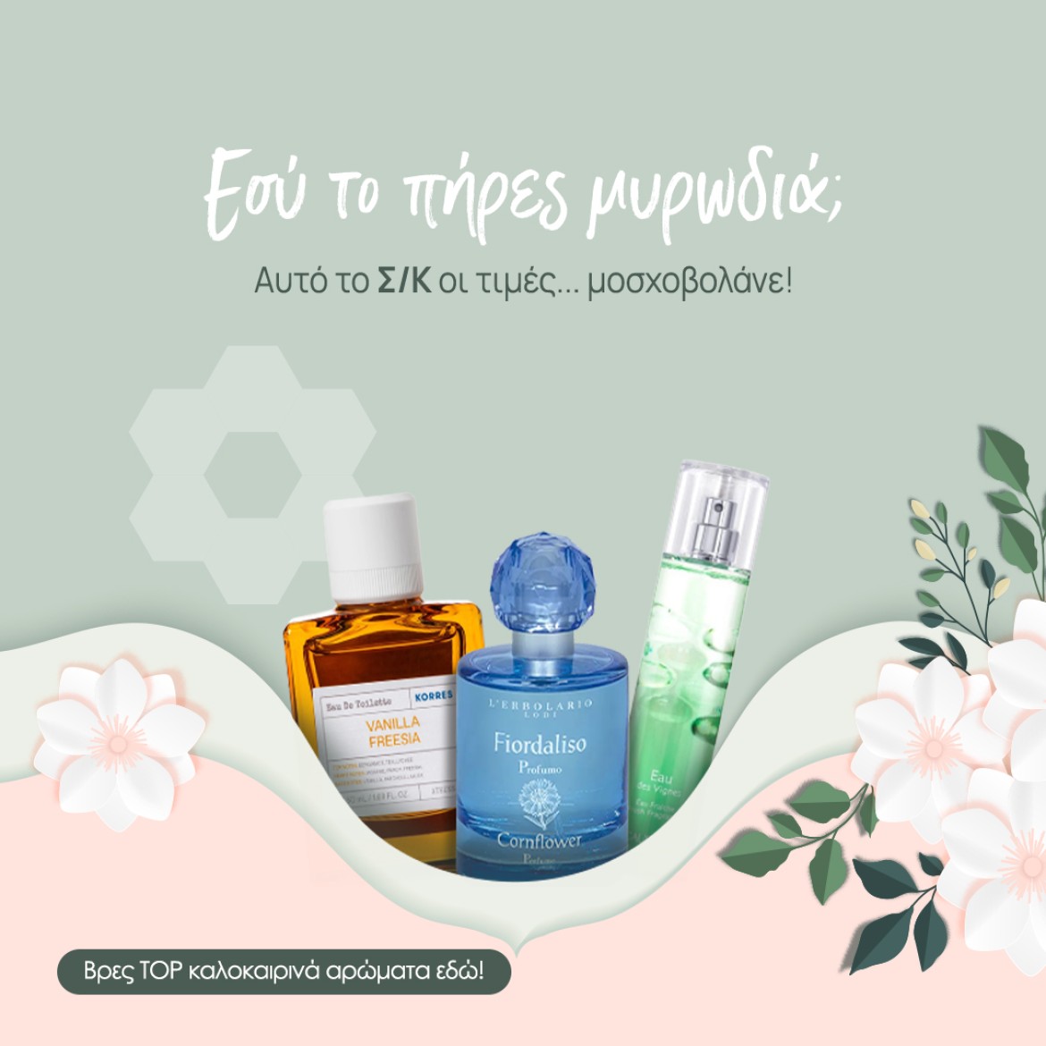 Αρώματα flash sales