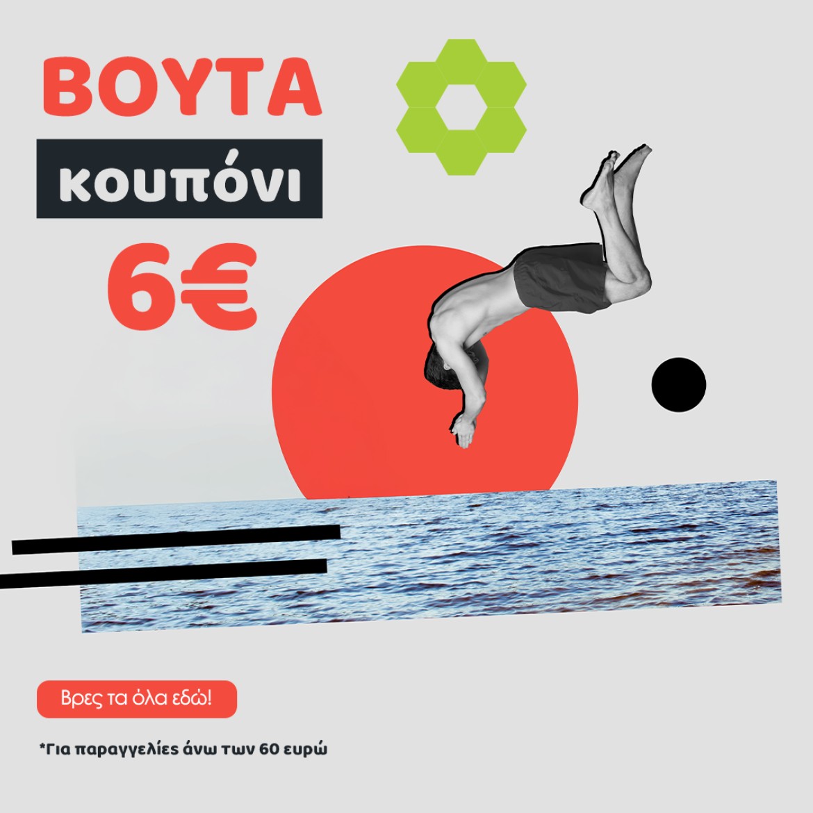 Super κουπόνι 6€