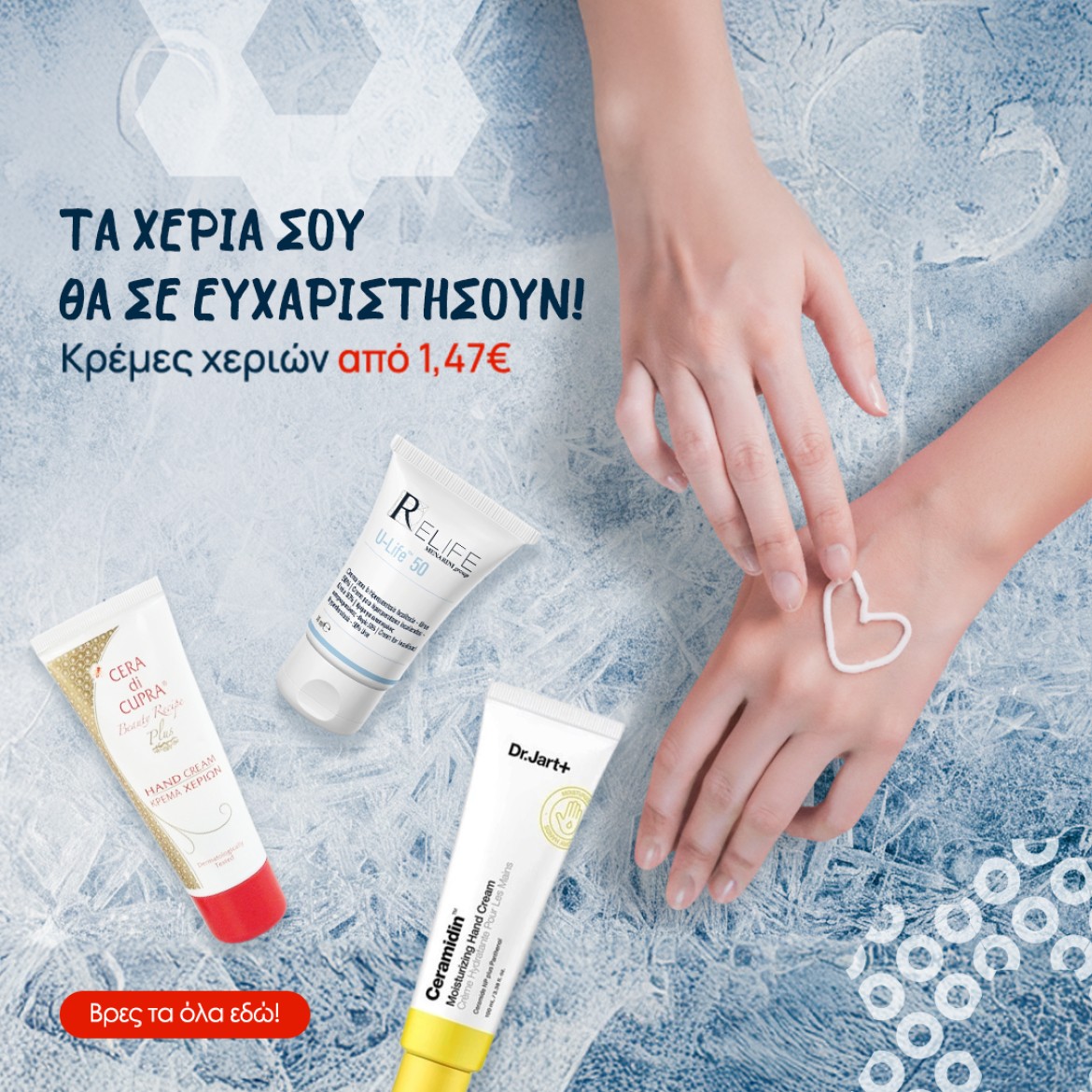 Κρέμες Χεριών