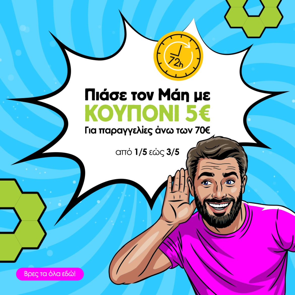 May κουπόνι 5€