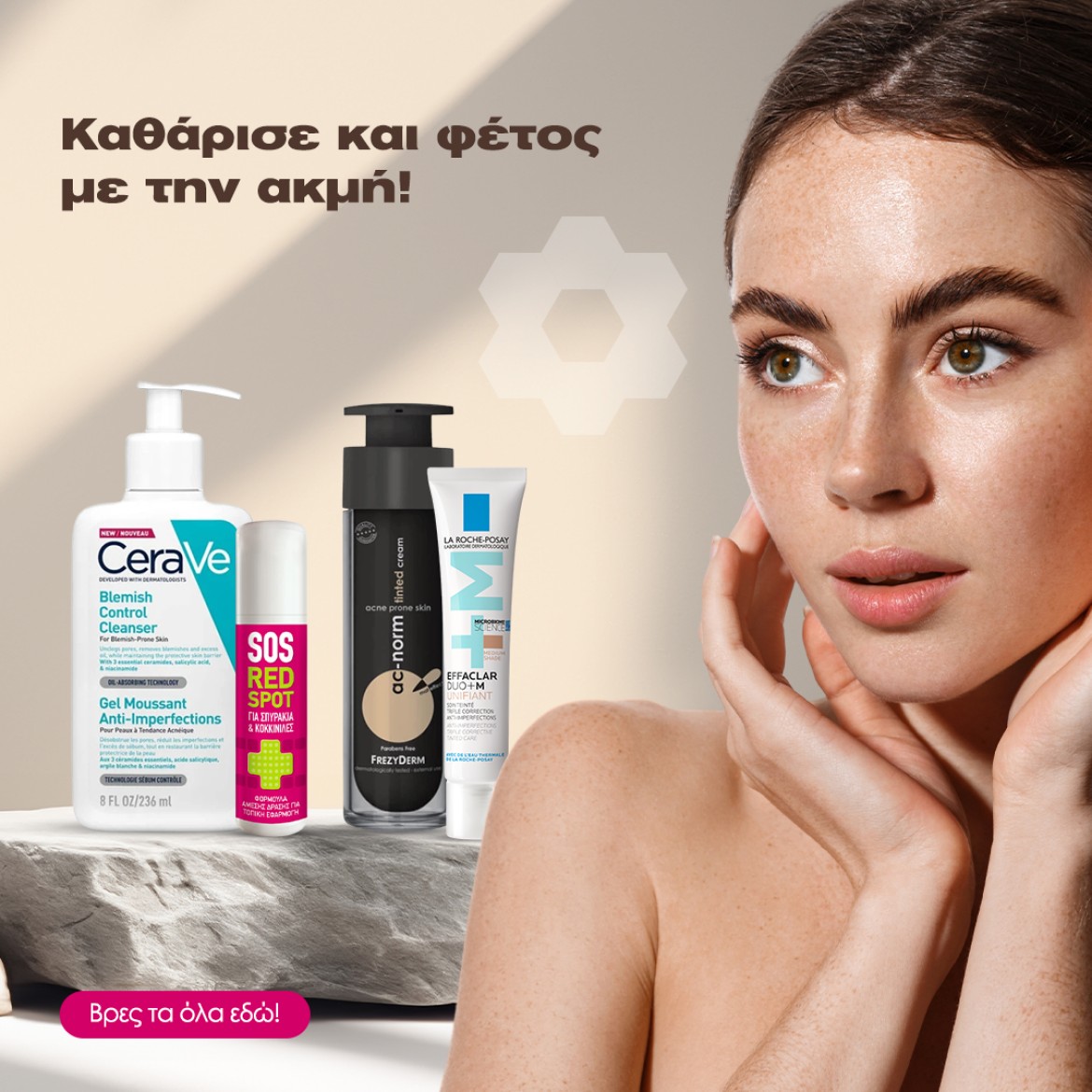 Καθάρισε και φέτος με την ακμή!