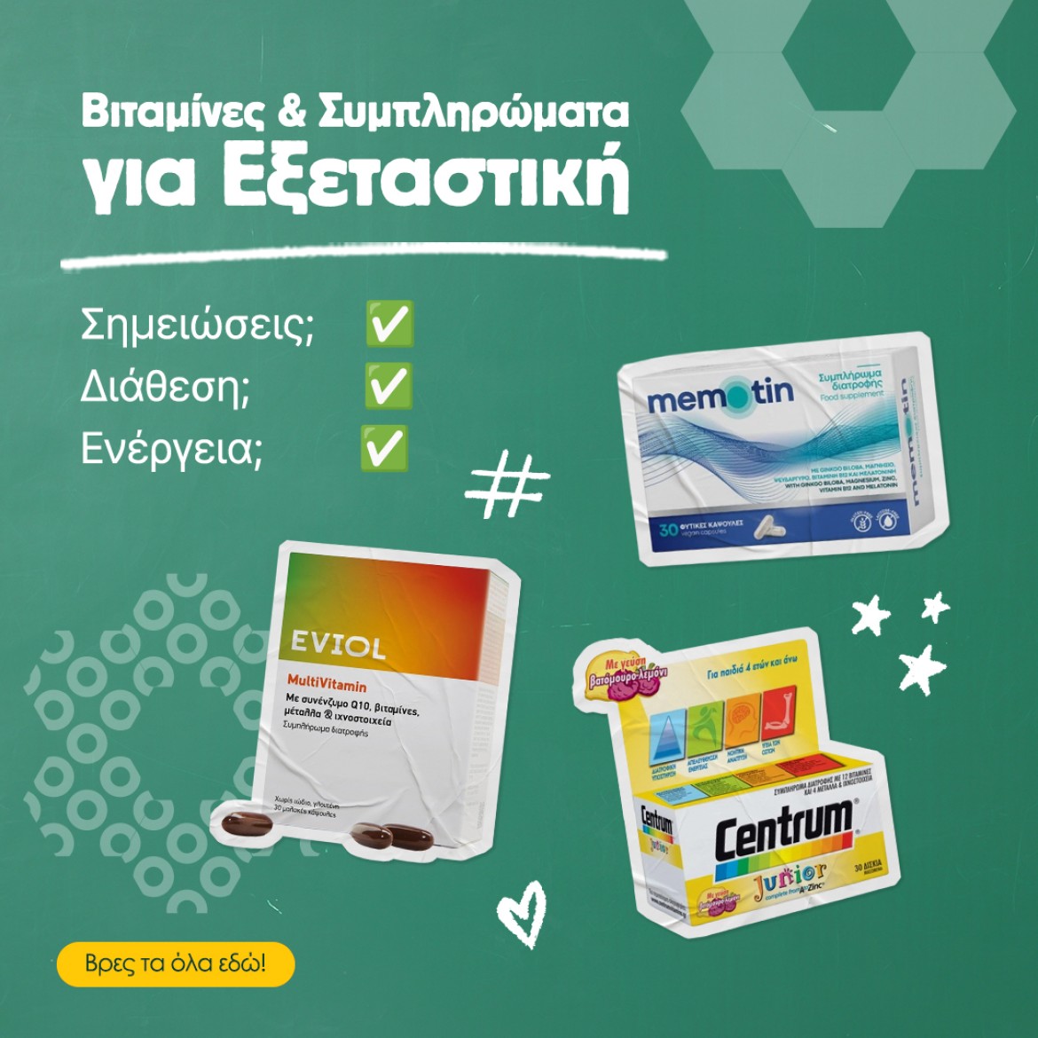 Βιταμίνες και συμπληρώματα για εξεταστική