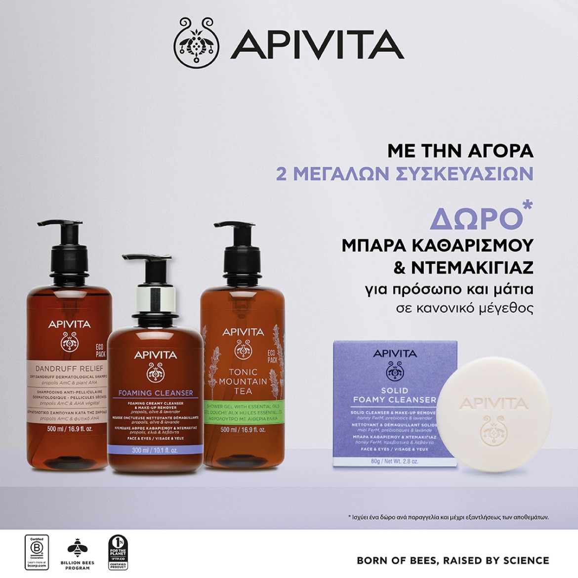 Apivita Καθαρισμός