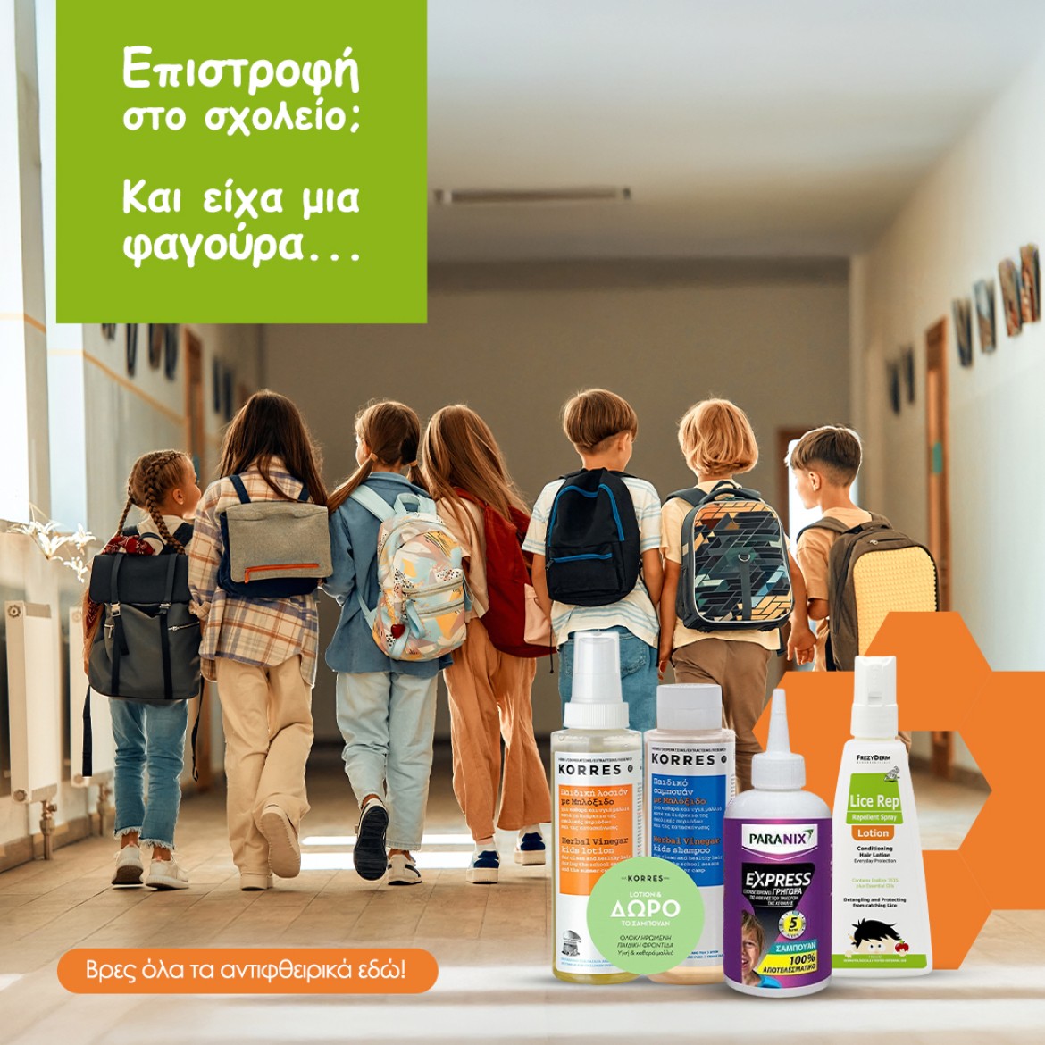 Κορυφαία προστασία από τις φθείρες!