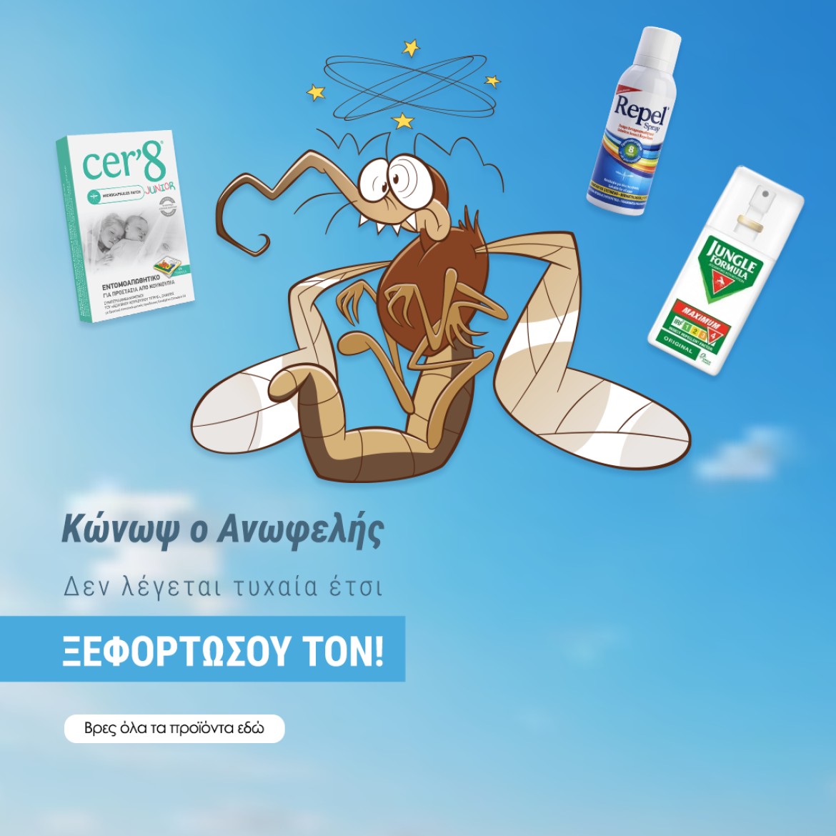 Αντικουνουπικά προϊόντα!
