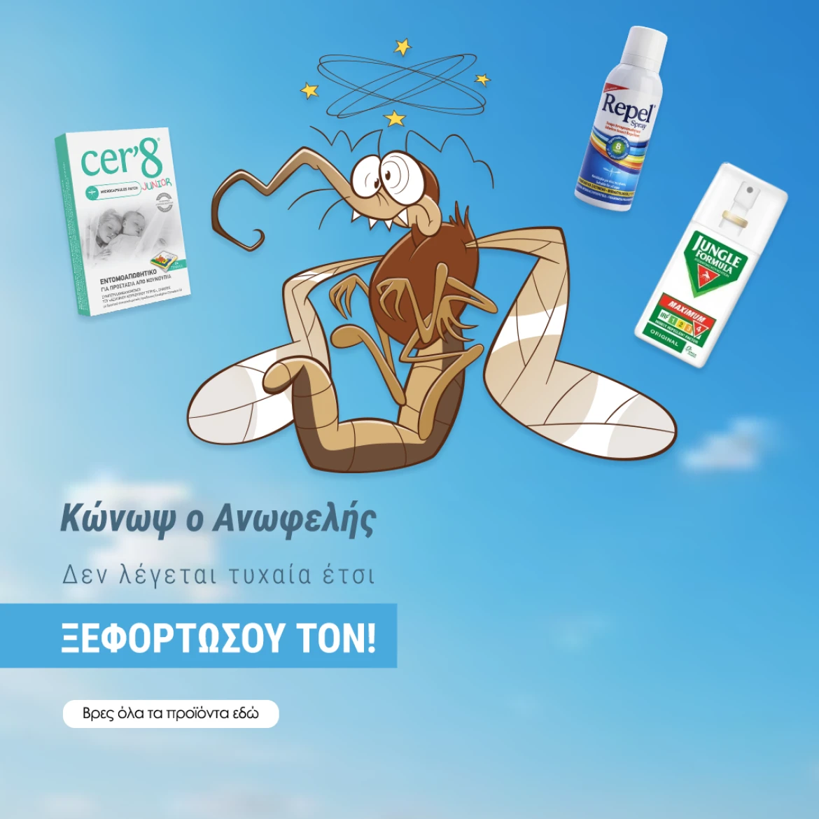 Αντικουνουπικά προϊόντα!