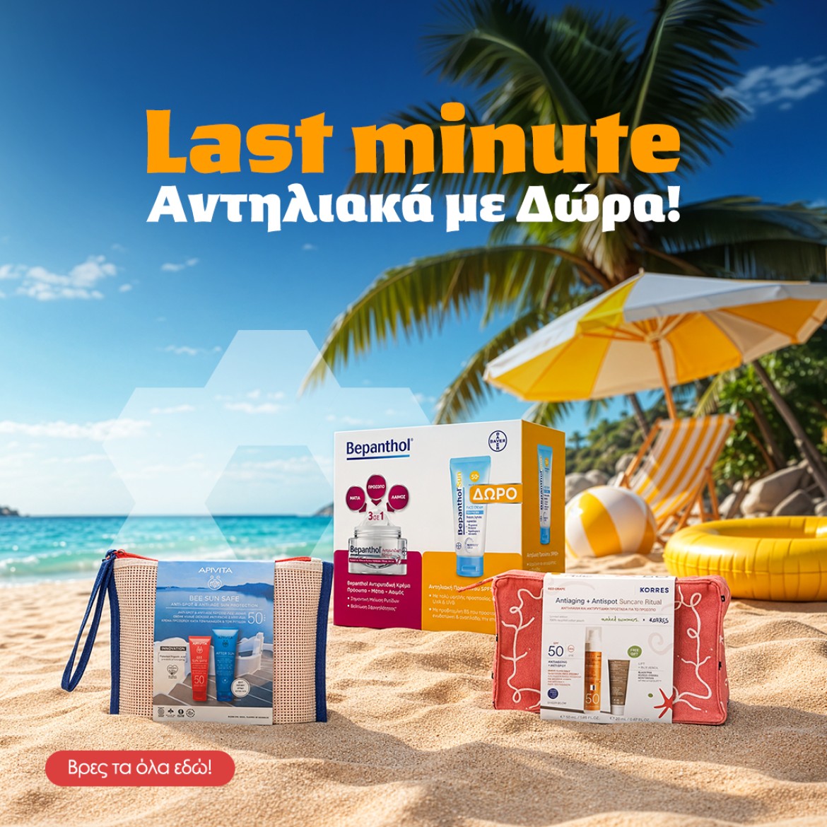 Last minute αντηλιακά με Δώρα!