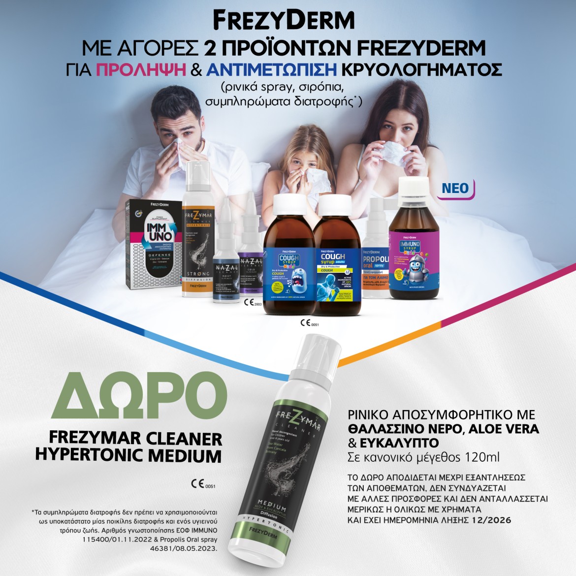 Frezyderm Κρυολόγημα
