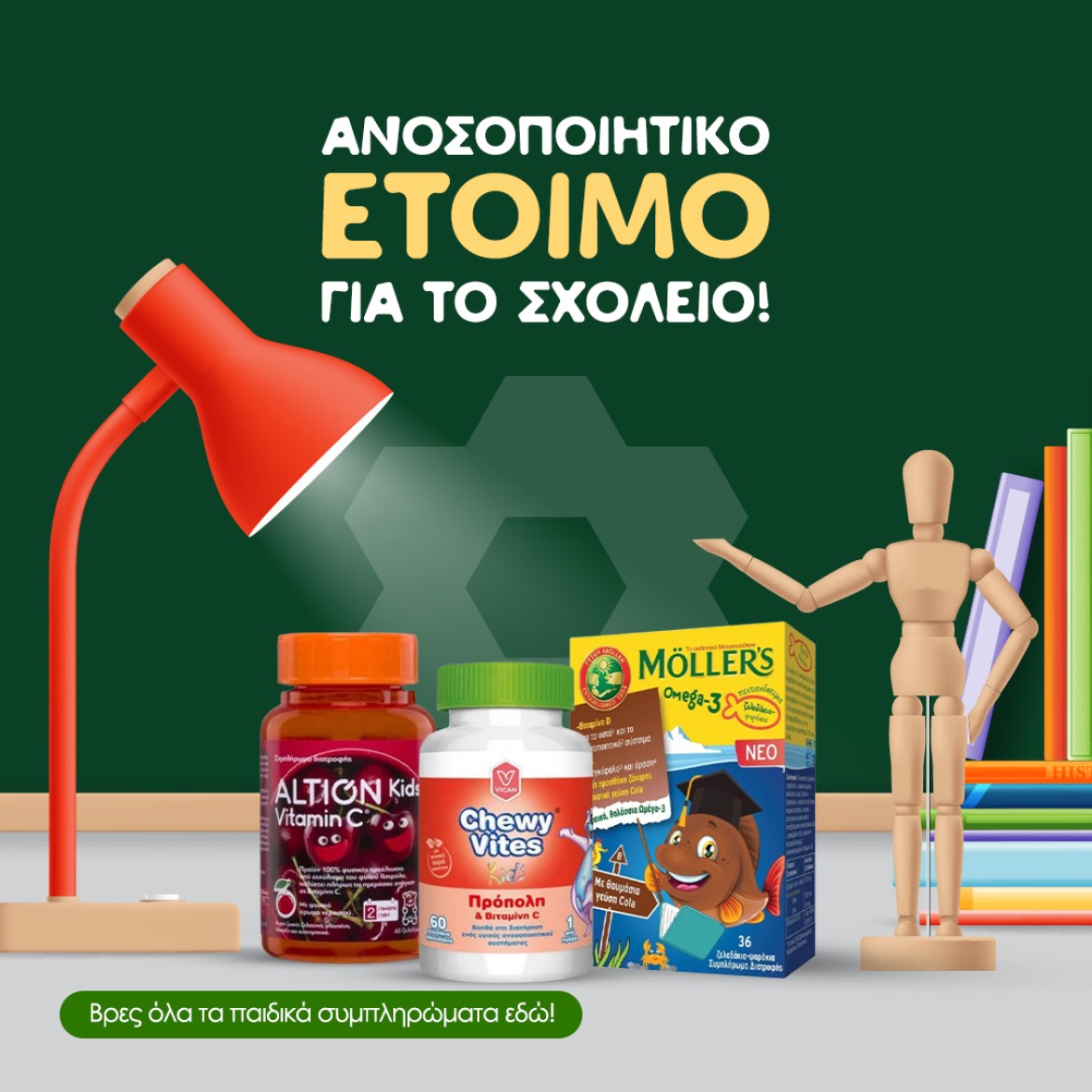 Ενίσχυση ανοσοποιητικού για παιδιά