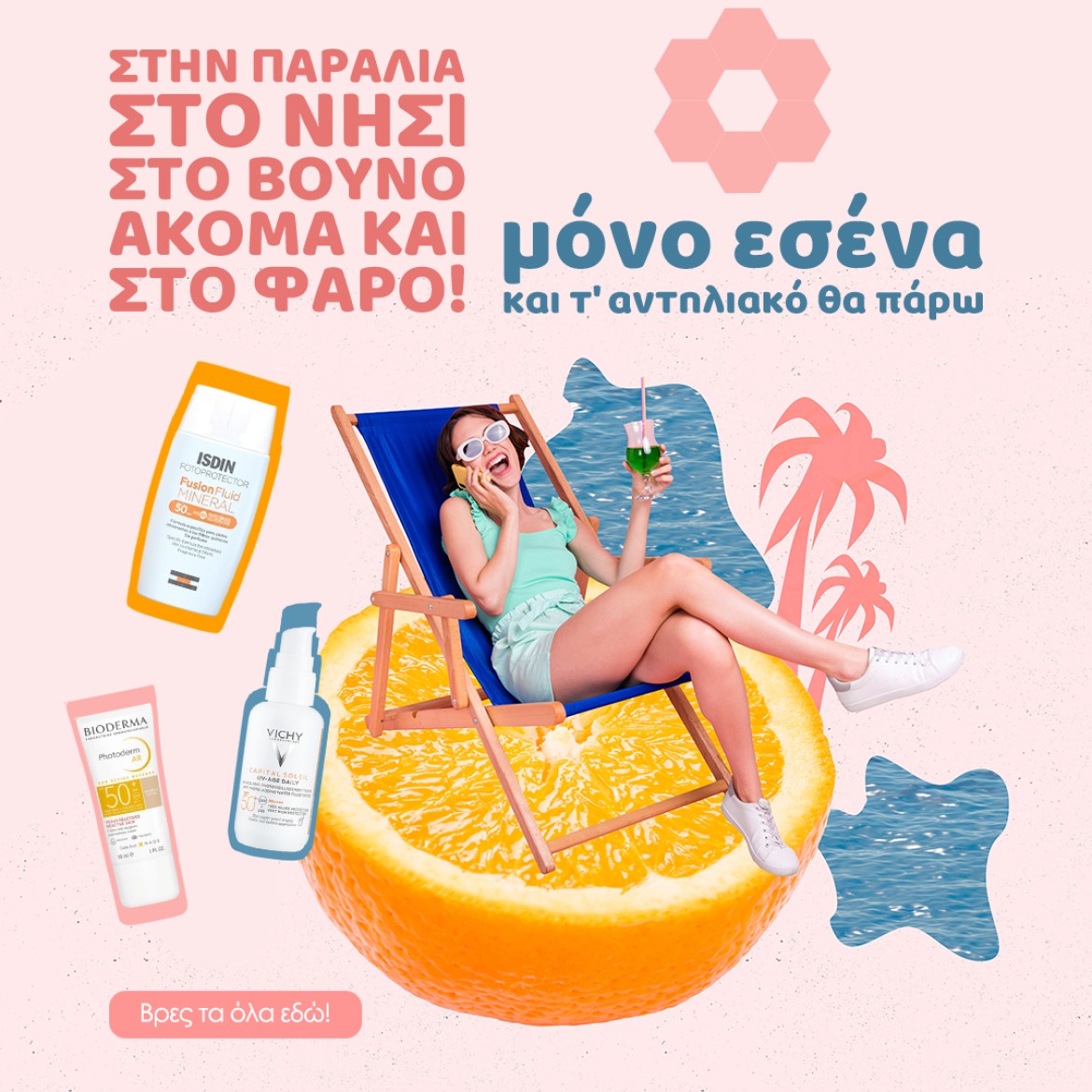 Αντηλιακά προσώπου!