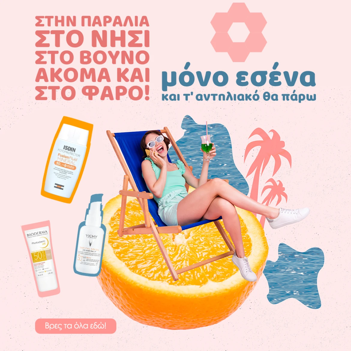 Αντηλιακά προσώπου!