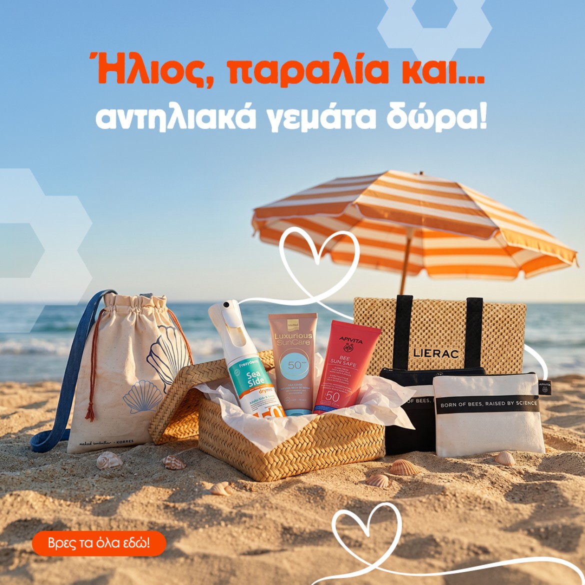Αντηλιακά Με Δώρα!