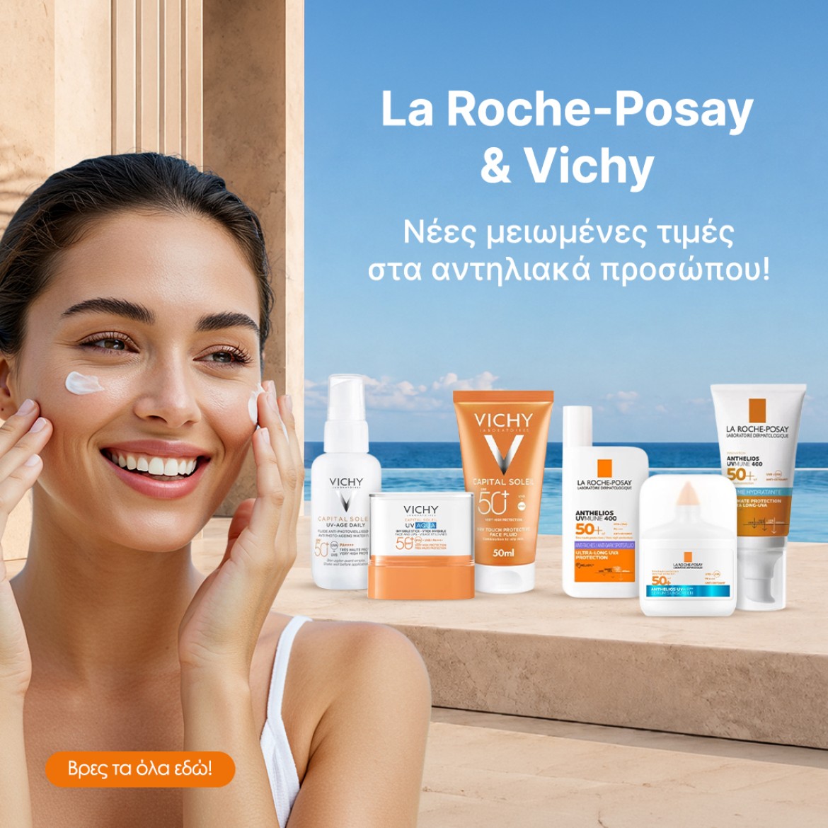 La Roche-Posay & Vichy Νέες μειωμένες τιμές στα αντηλιακά προσώπου!