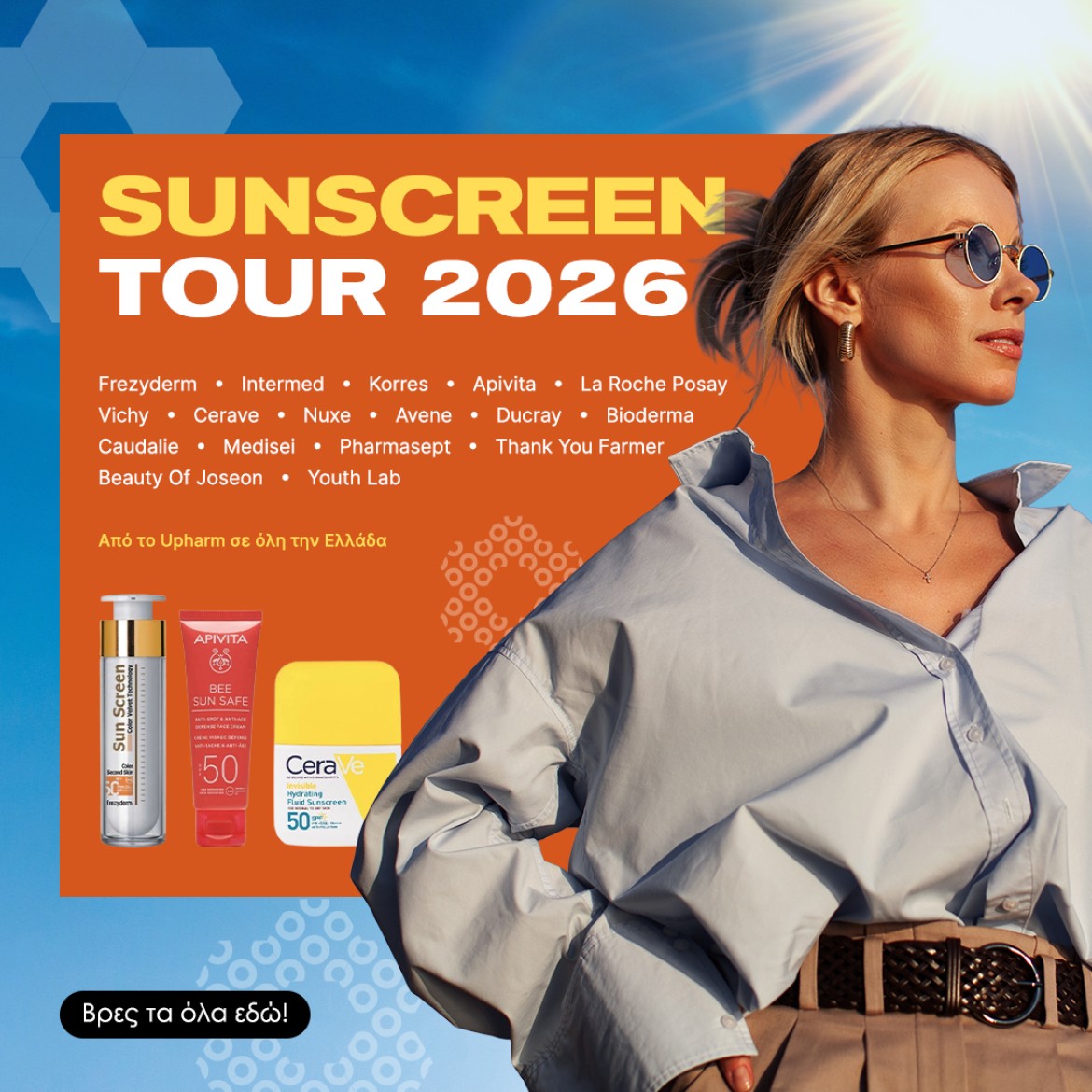 Ανοιξιάτικη Καμπάνια Αντηλιακών