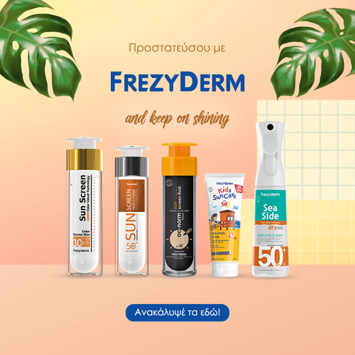 Frezyderm αντηλιακά.