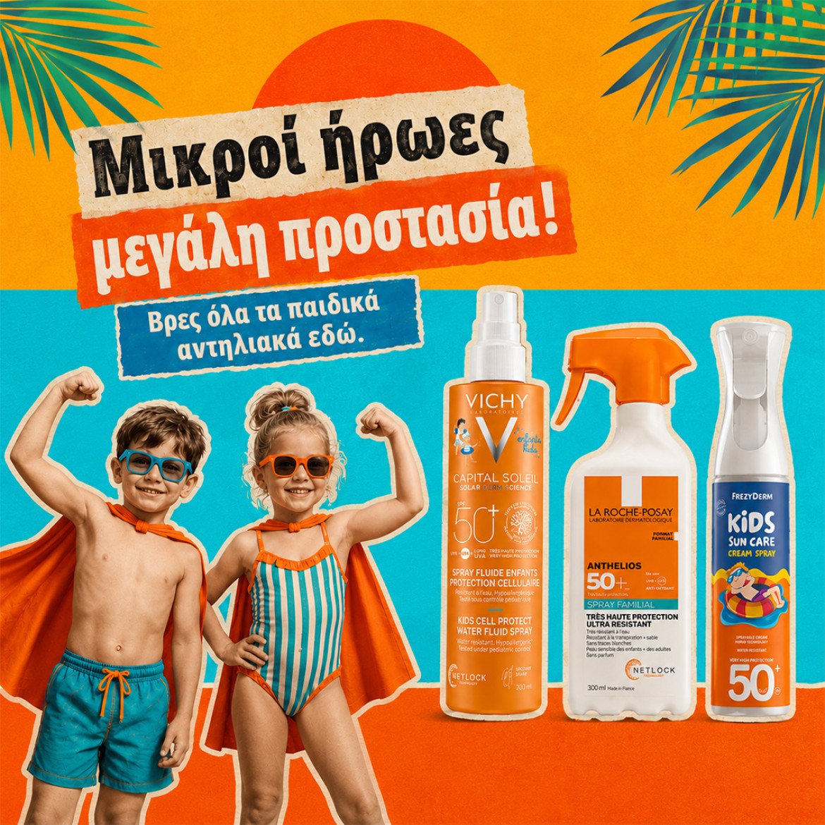 Παιδικά Αντηλιακά!
