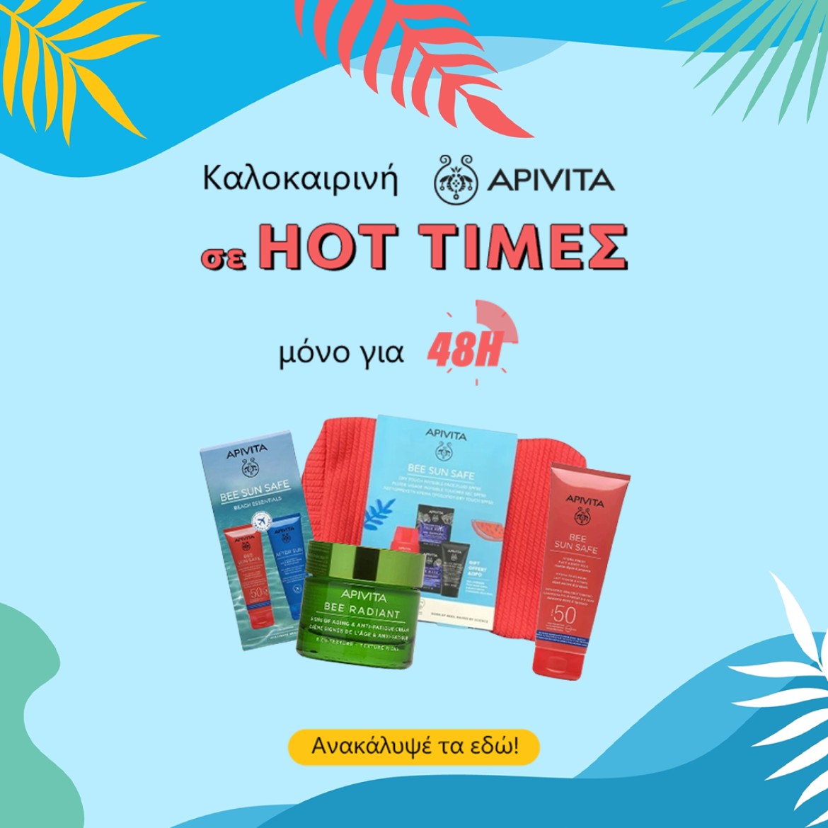 Καλοκαιρινή Apivita σε Hot Τιμές μόνο για 48 ώρες!