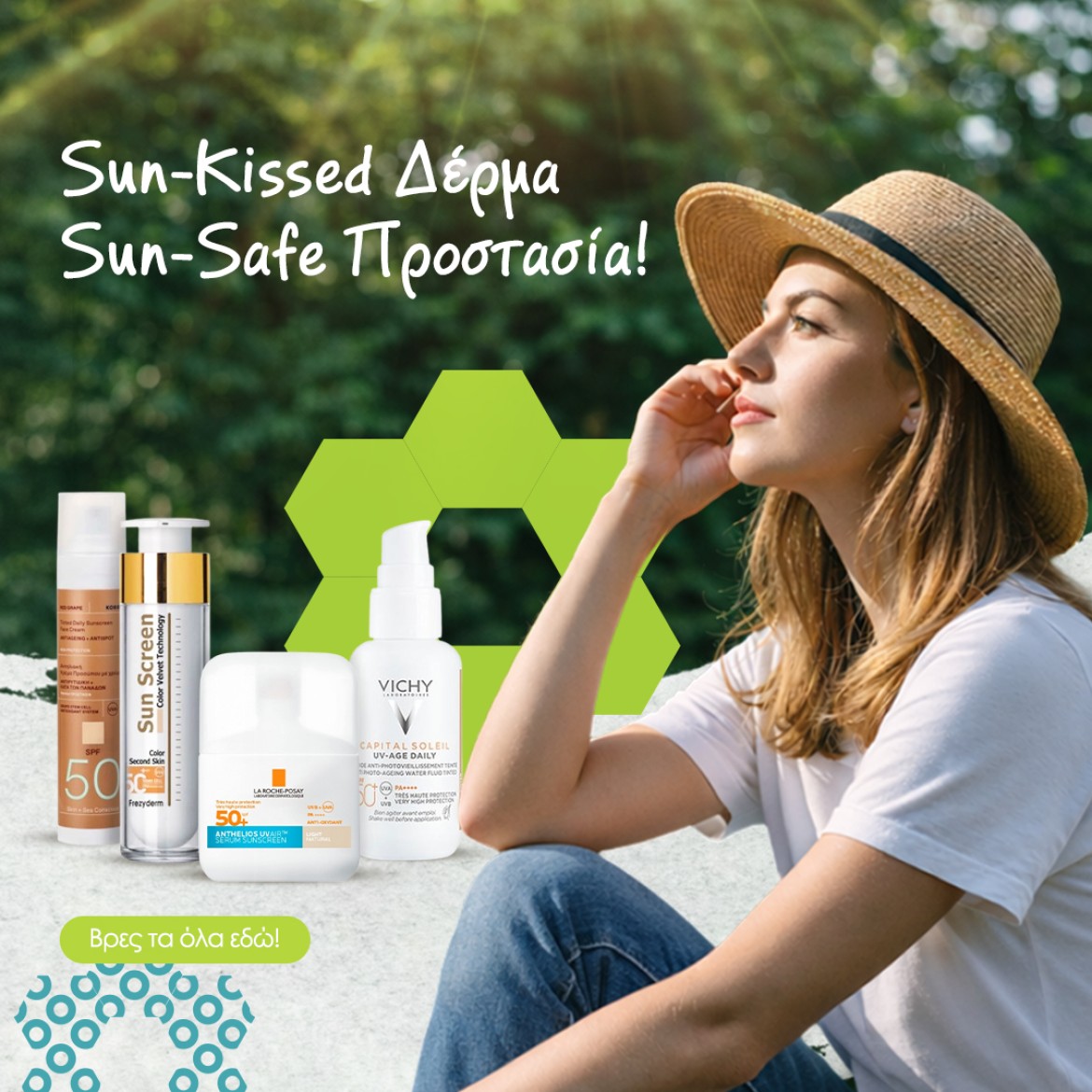 Sun-kissed δέρμα, sun-safe προστασία