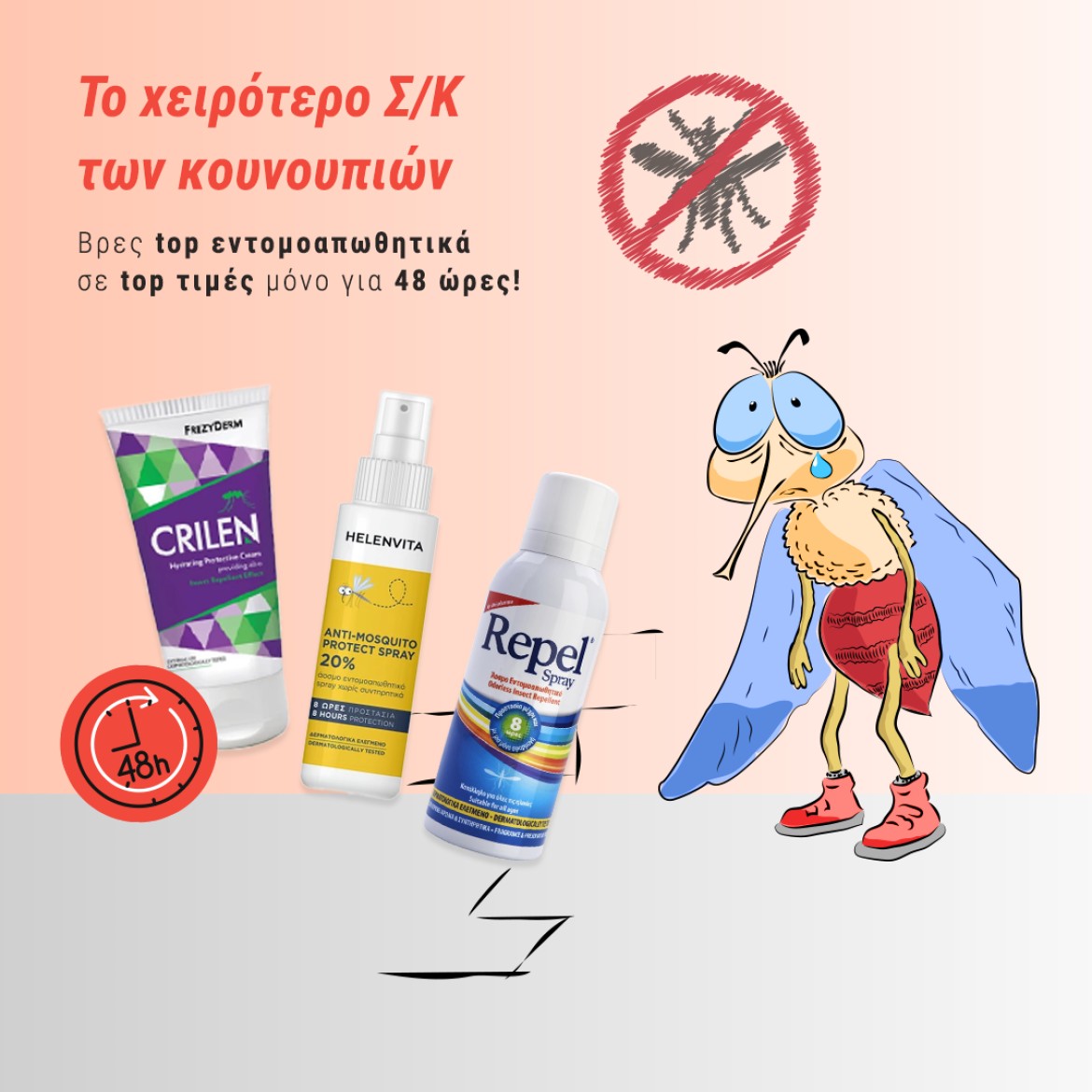 Super Σ/Κ σε αντικουνουπικά!