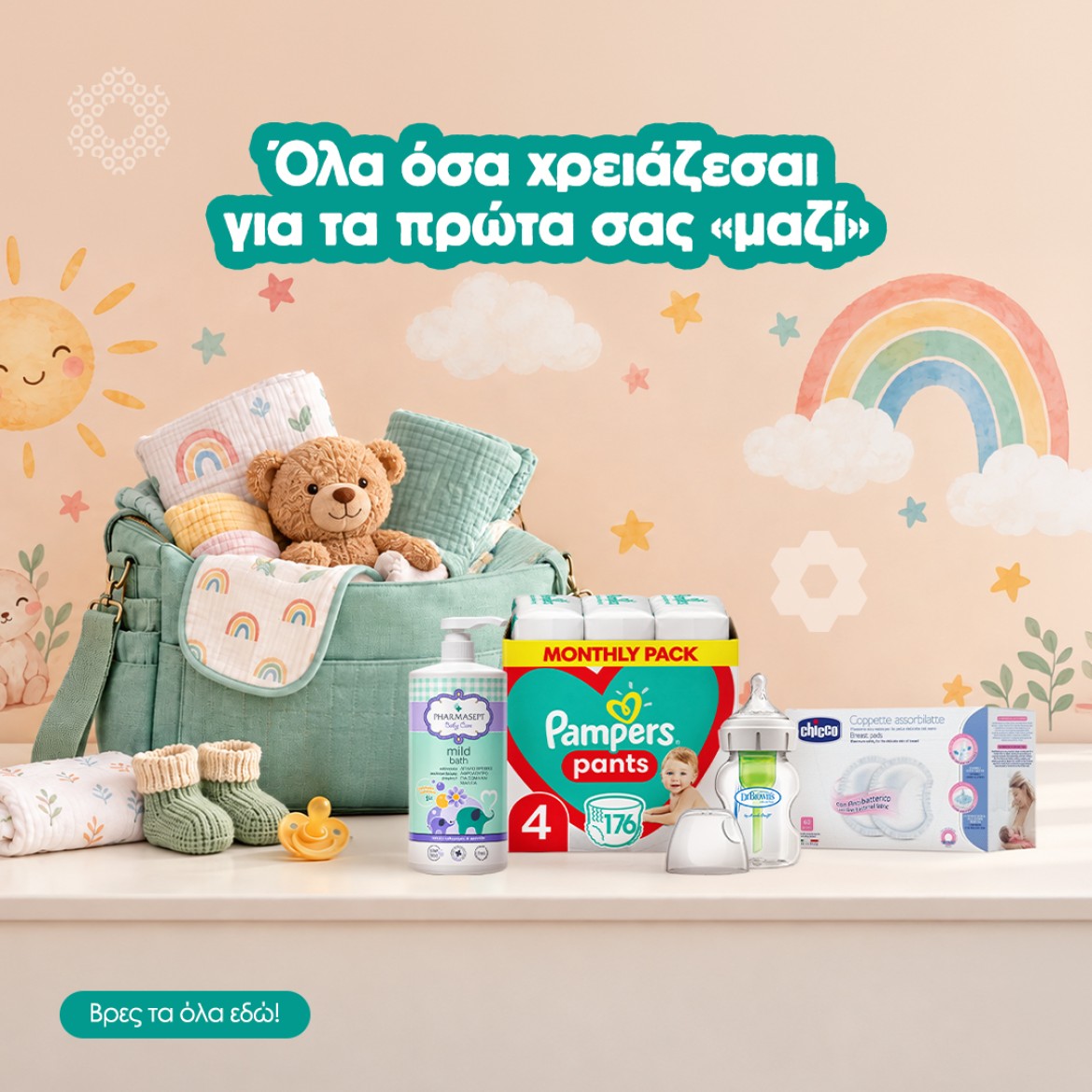 Πρώτη φορά μαμά starter pack!