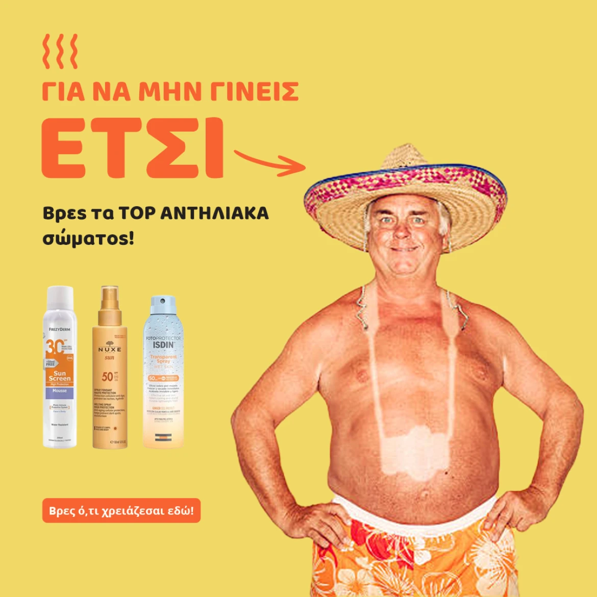 Αντηλιακά Σώματος