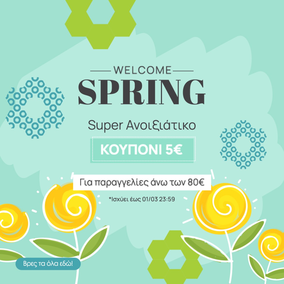 Ανοιξιάτικο Κουπόνι.