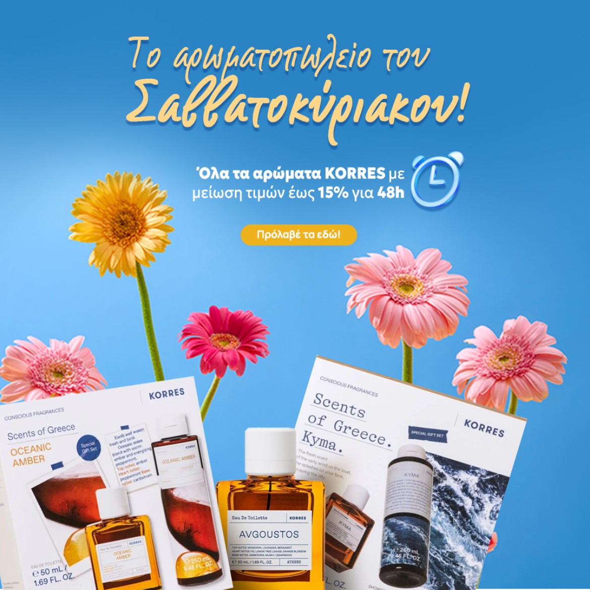 Το αρωματοπωλείο του Σαββατοκύριακου!
