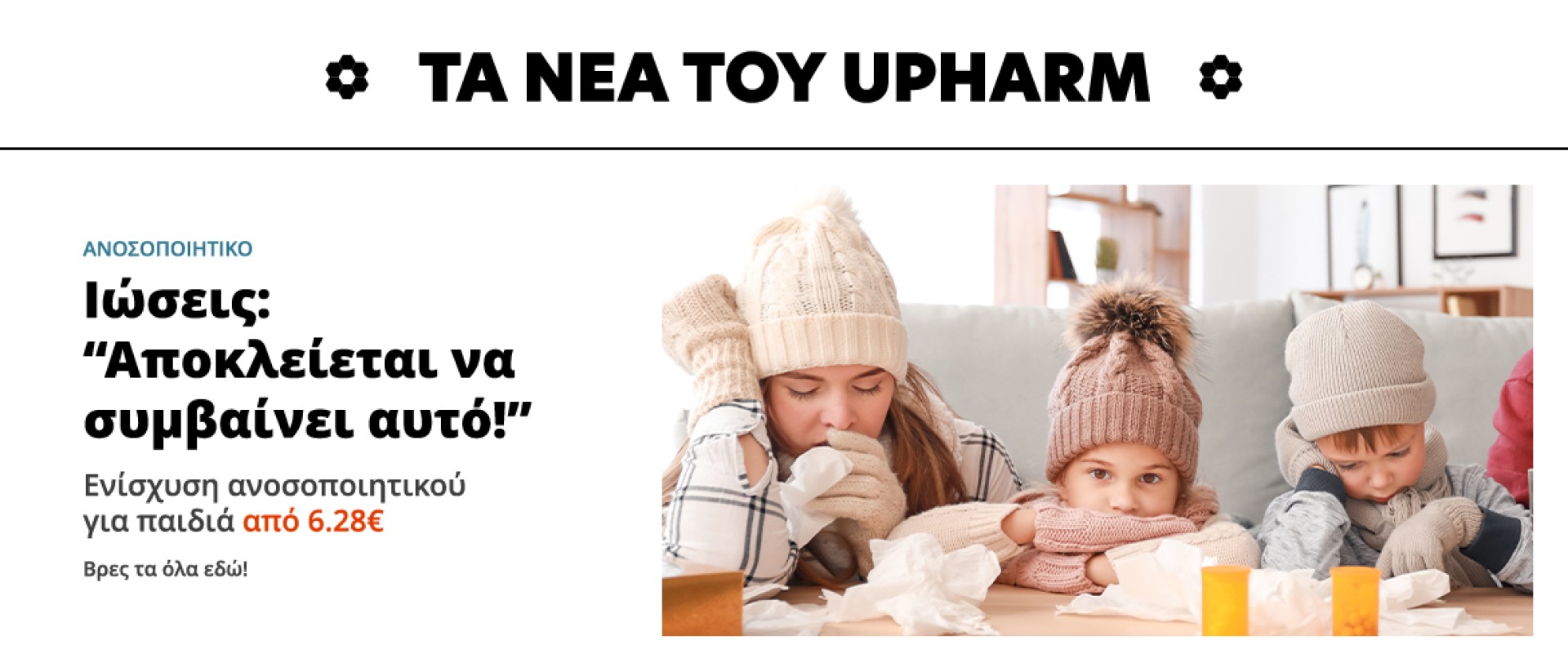 Ενίσχυση Ανοσοποιητικού για παιδιά