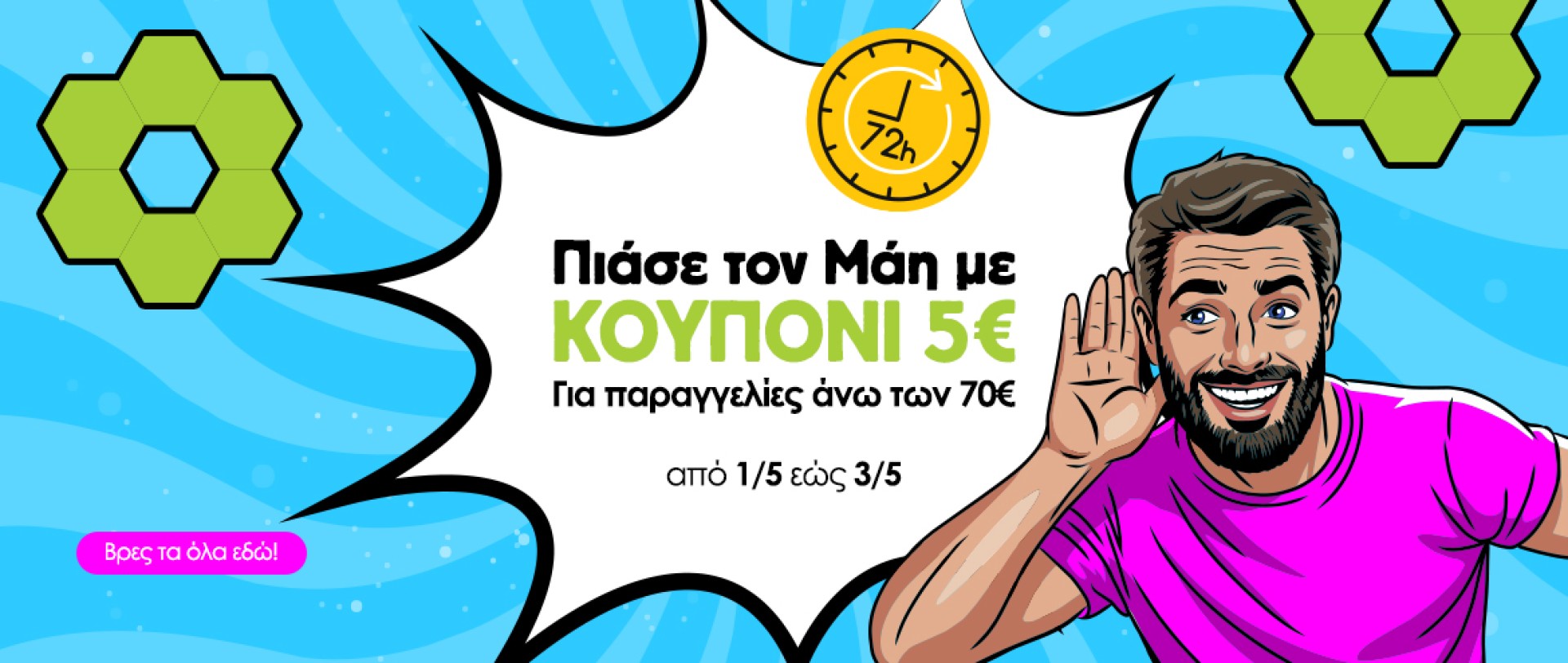 May κουπόνι 5€