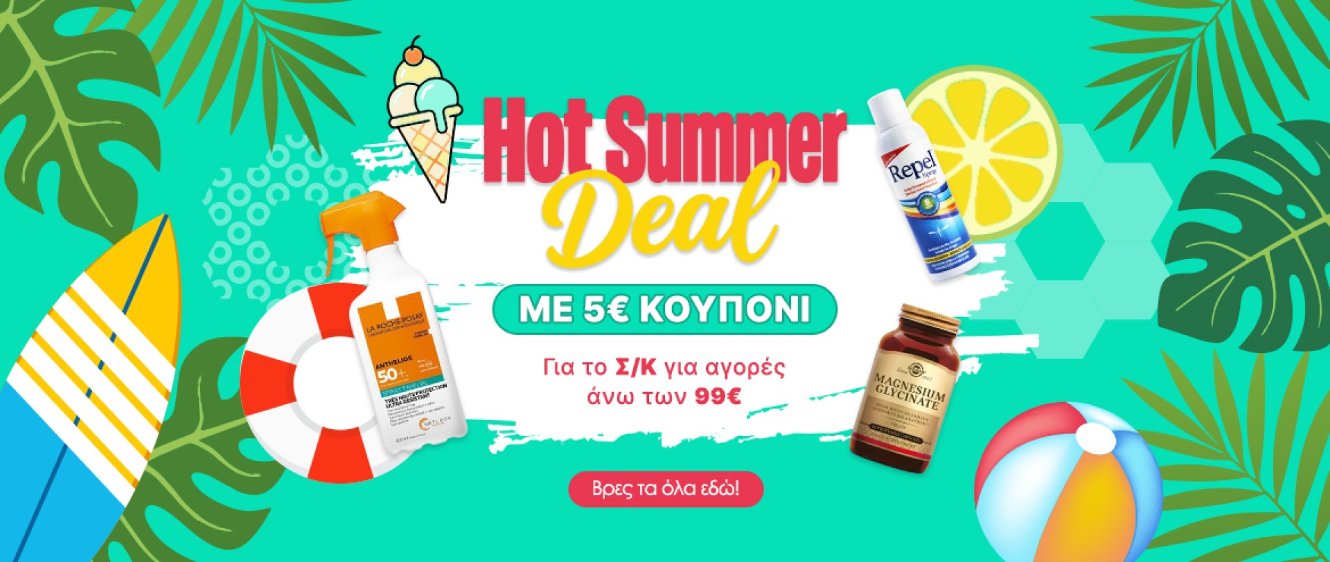 HOT SUMMER DEAL για το Σαββατοκύριακο!