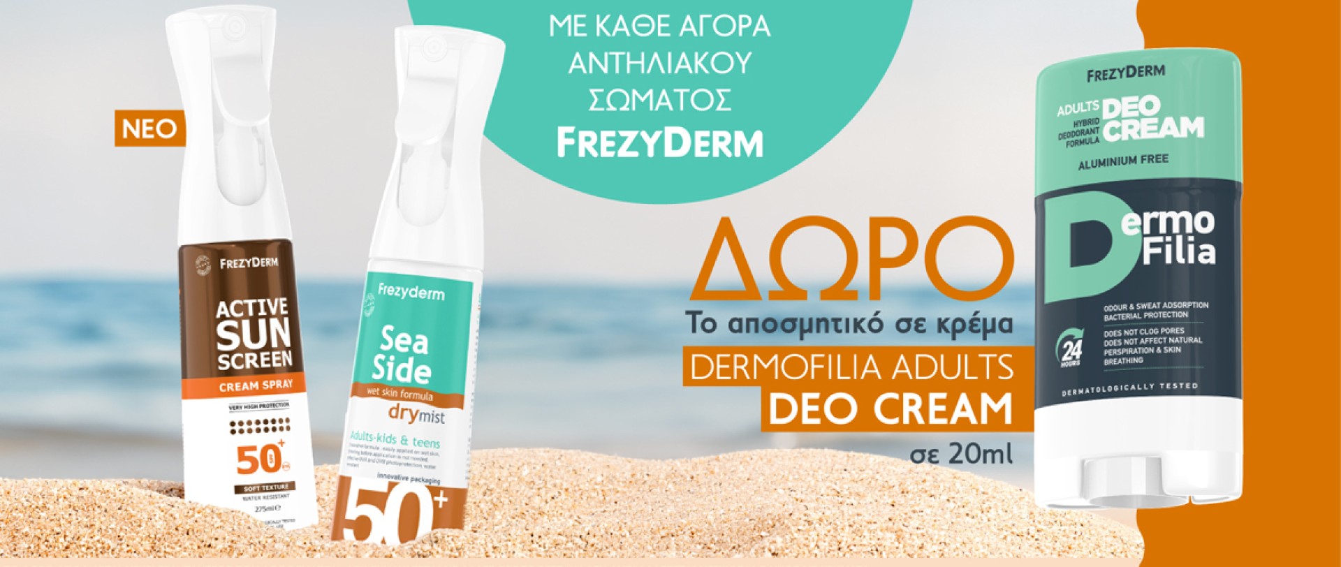Frezyderm Αποσμητικό