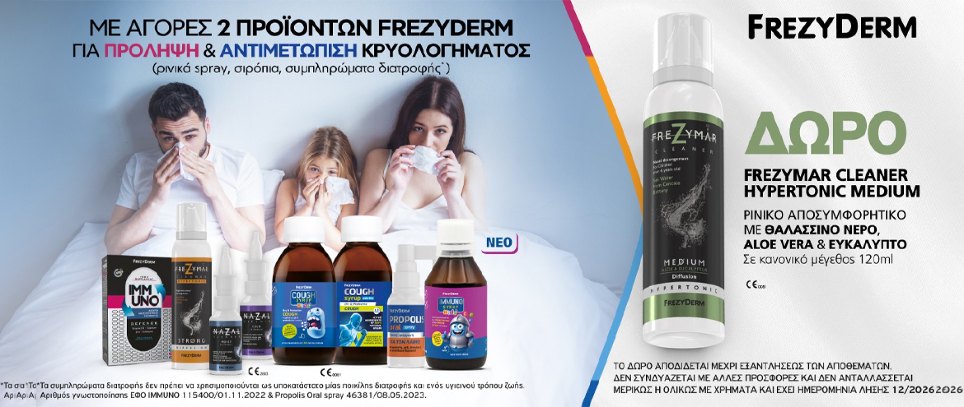Frezyderm Κρυολόγημα