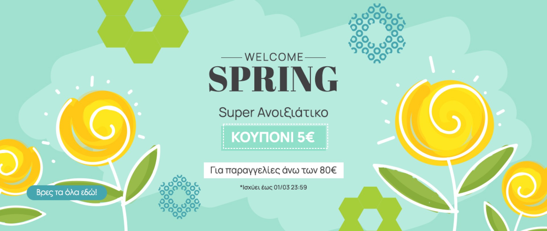 Ανοιξιάτικο Κουπόνι.