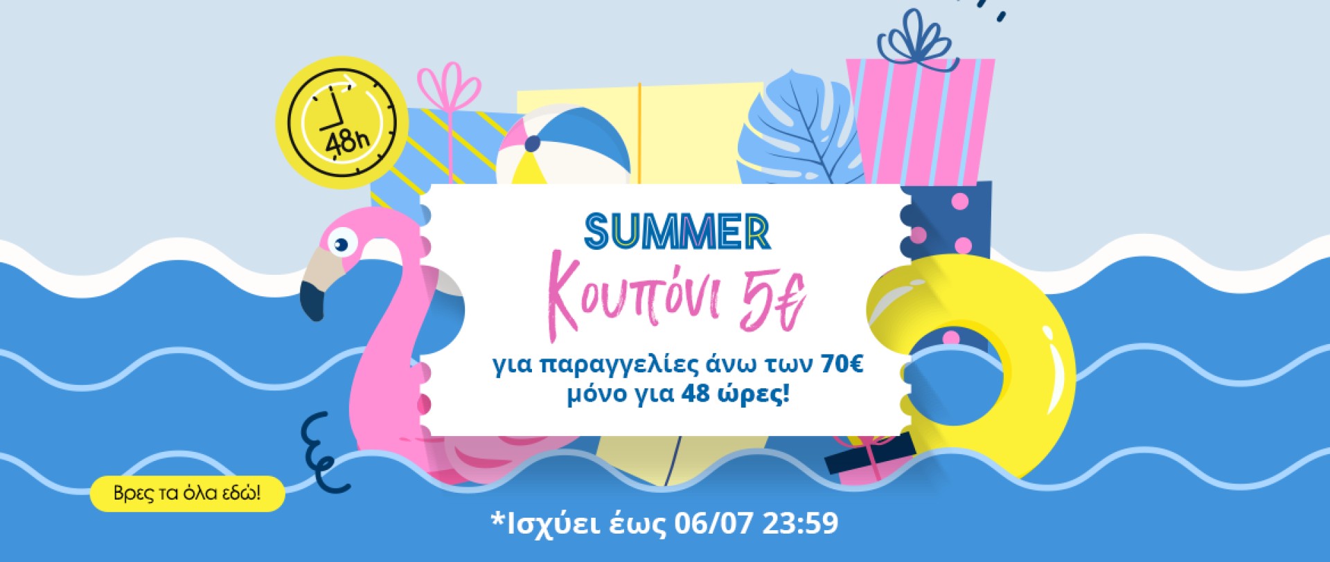 Super Κουπόνι 5€