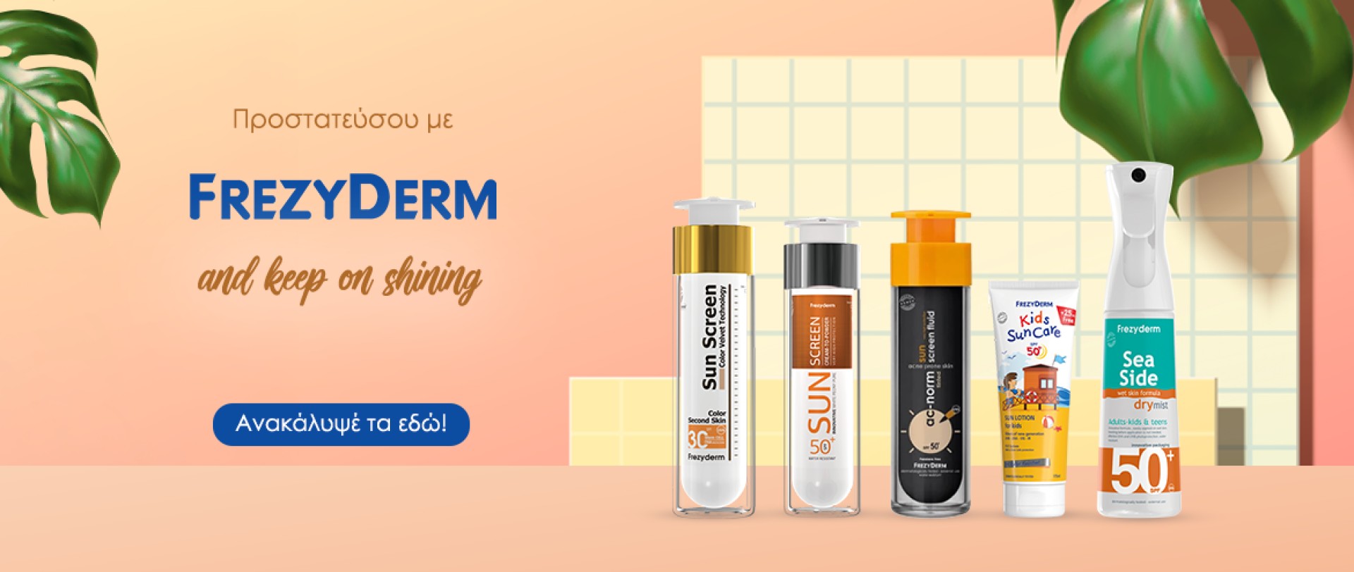 Frezyderm αντηλιακά.