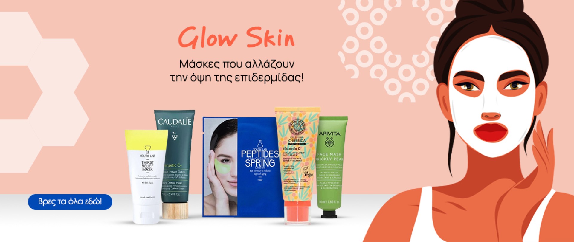 Glow Skin: Μάσκες που αλλάζουν την όψη της επιδερμίδας
