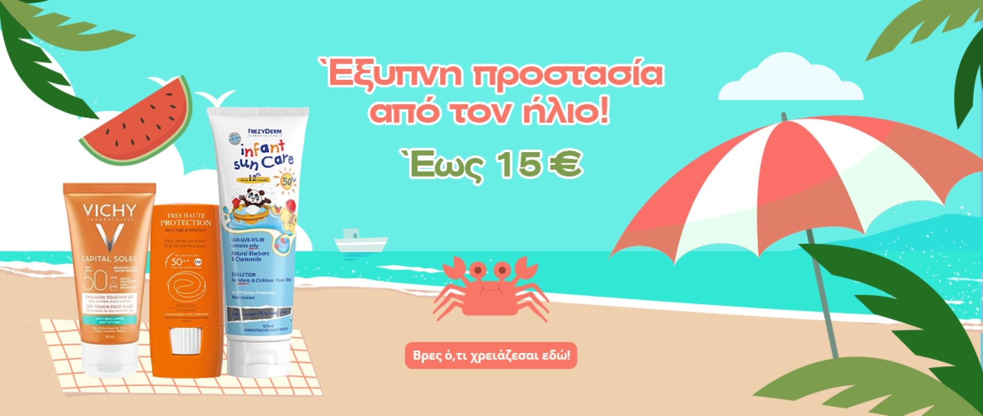 Αντηλιακά έως 15€