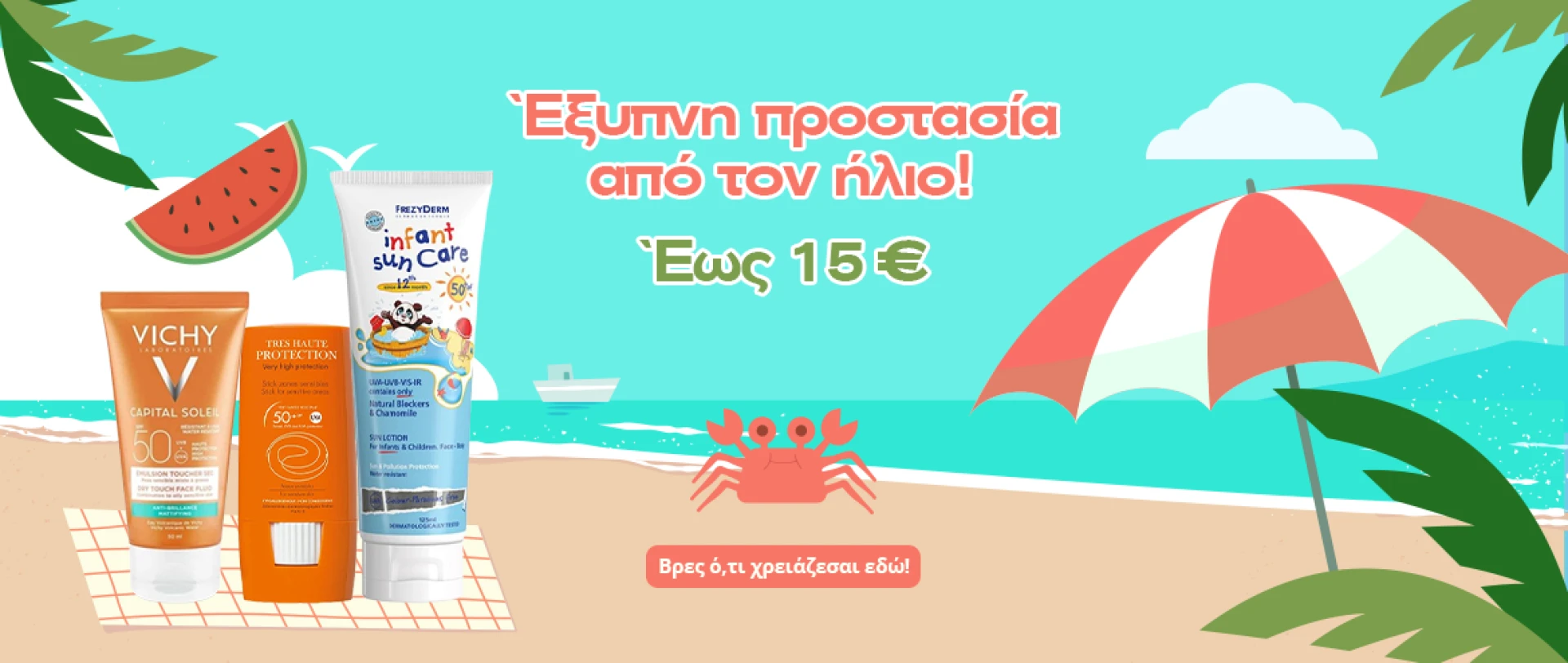Αντηλιακά έως 15€