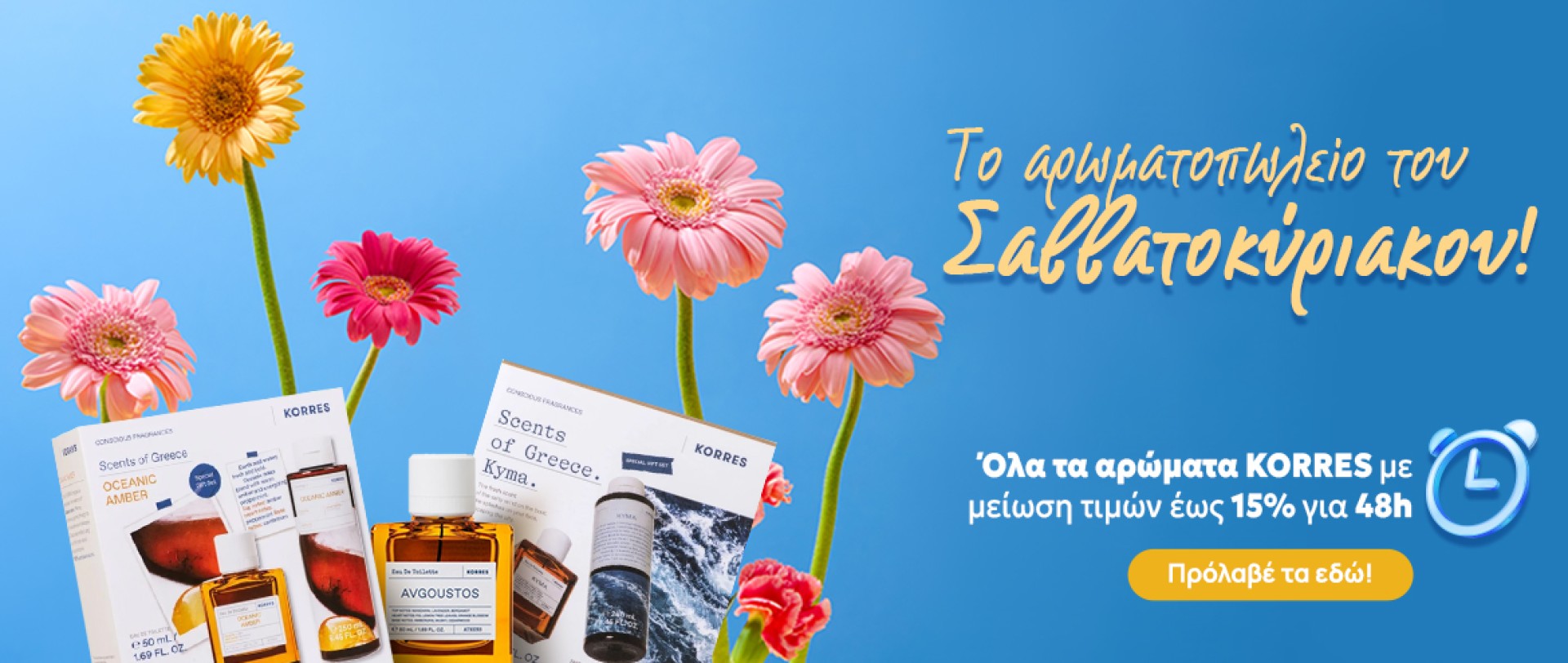Το αρωματοπωλείο του Σαββατοκύριακου!