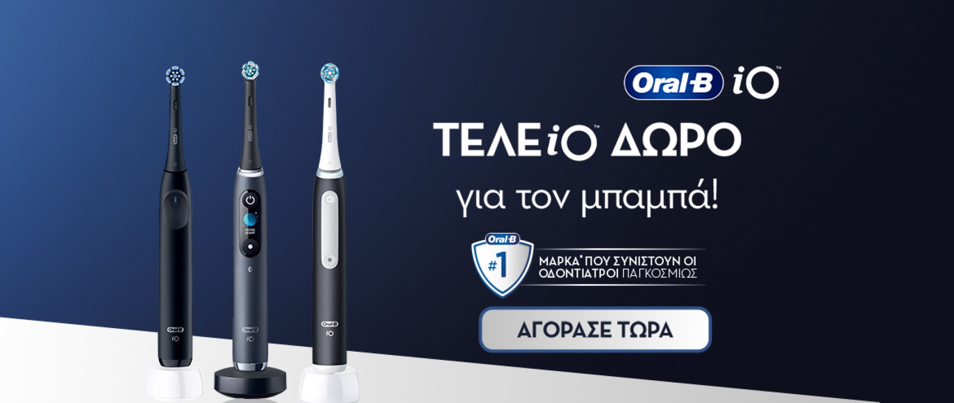 Γιορτή του Πατέρα Oral B