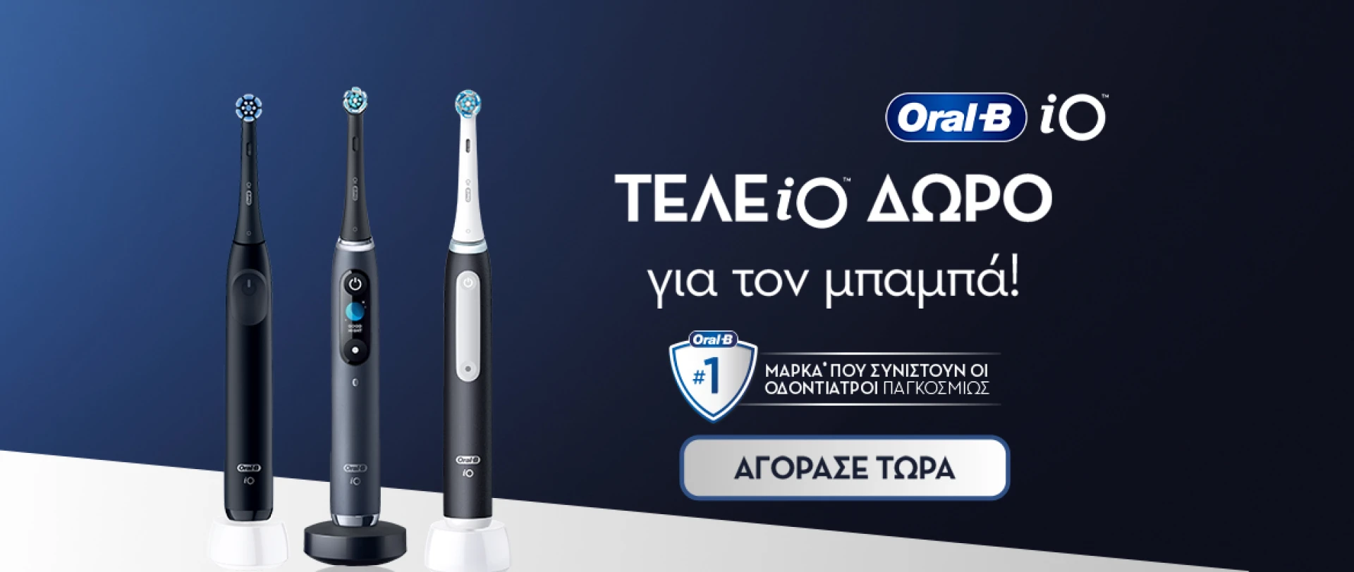 Γιορτή του Πατέρα Oral B