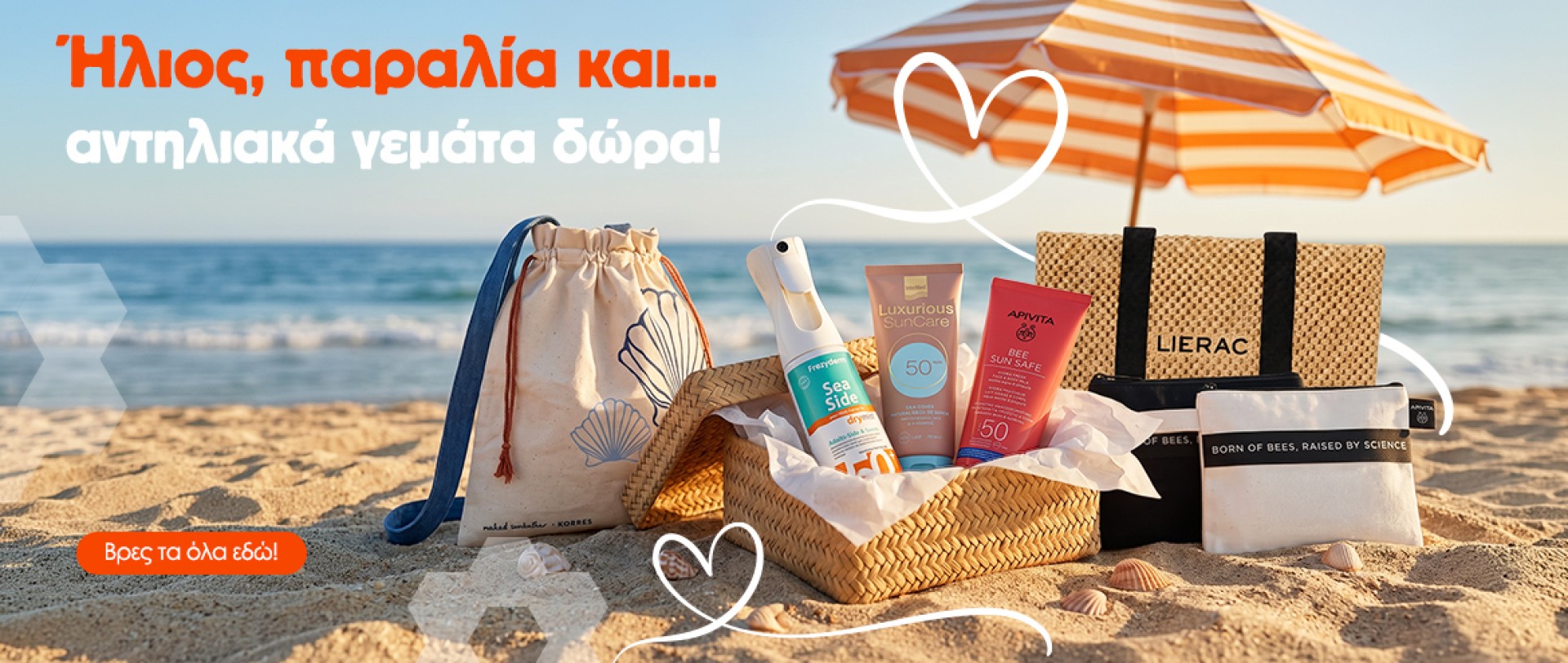 Αντηλιακά Με Δώρα!