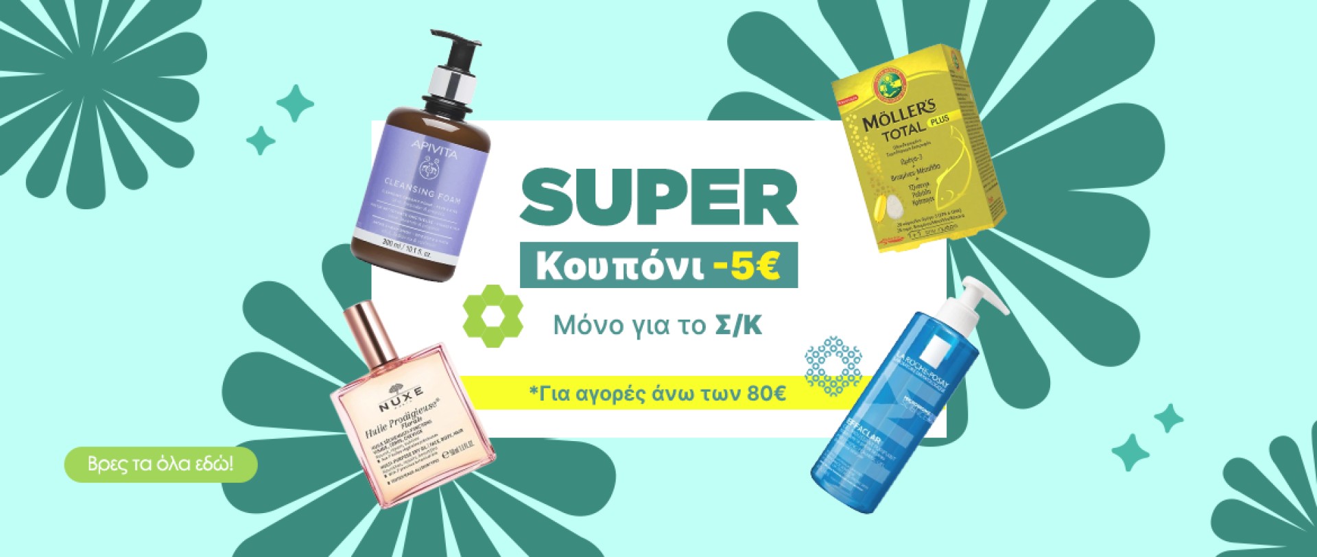 Super Κουπόνι